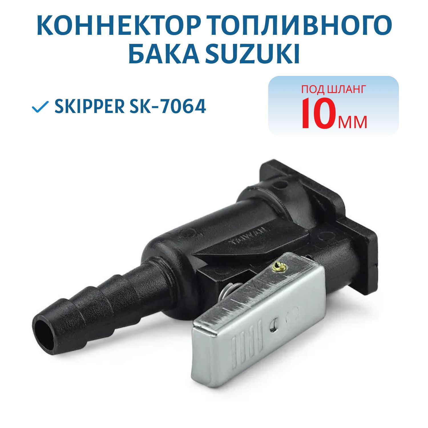 Коннектор на топливный бак Suzuki "мама" под шланг 9, 5мм Skipper SK-7064