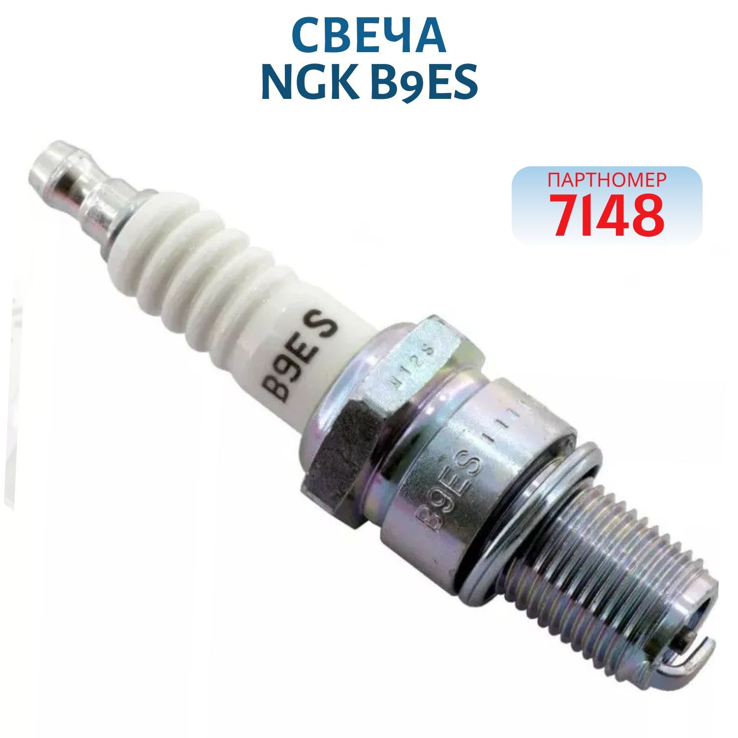 Свеча NGK B9ES 7148/2611 
