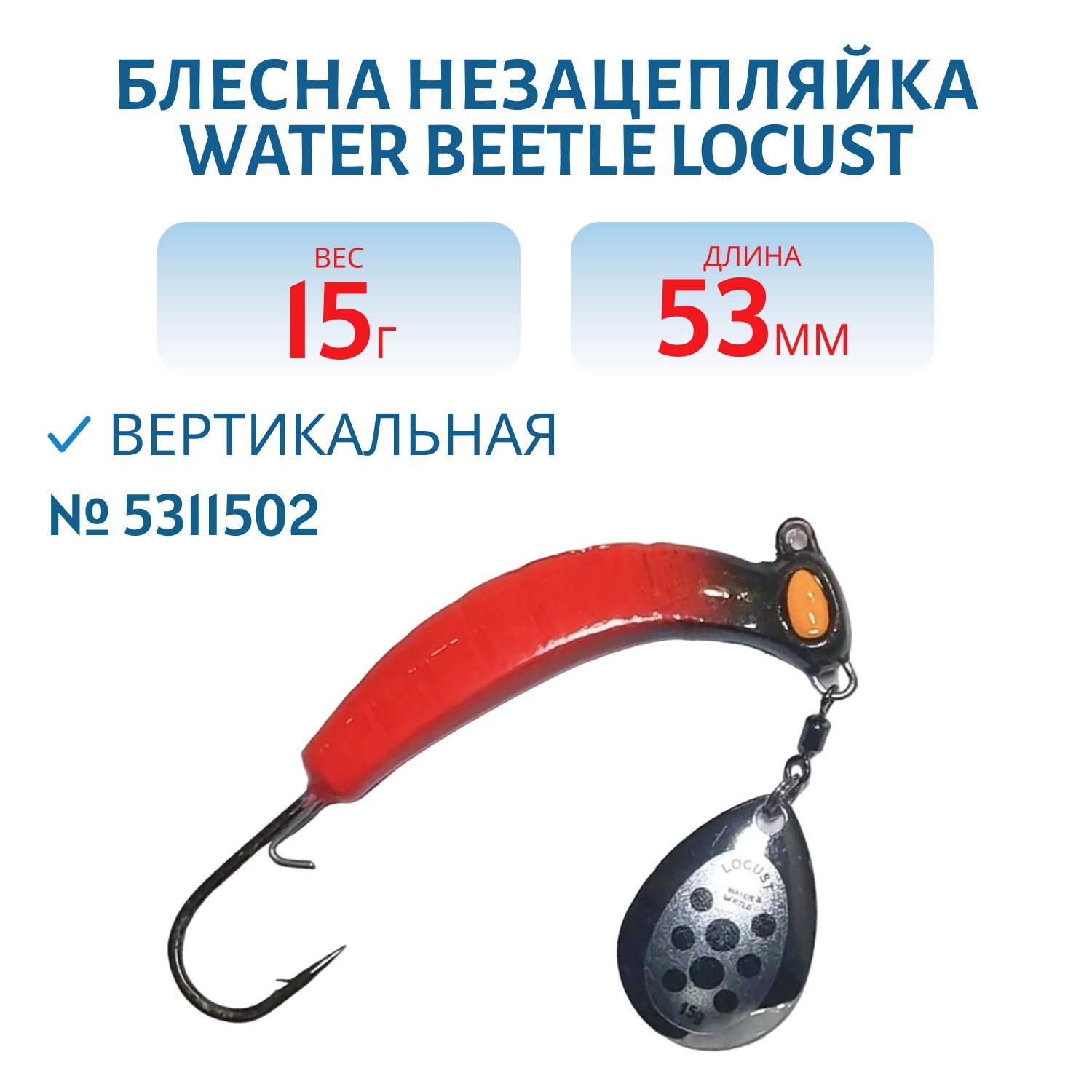 Донная незацепляйка Locust 53 mm (15гр) 5311502