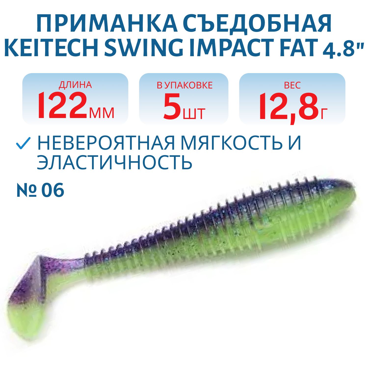 Приманка съедобная Keitech Swing Impact FAT 4.8" PAL #06 Violet Lime Belly