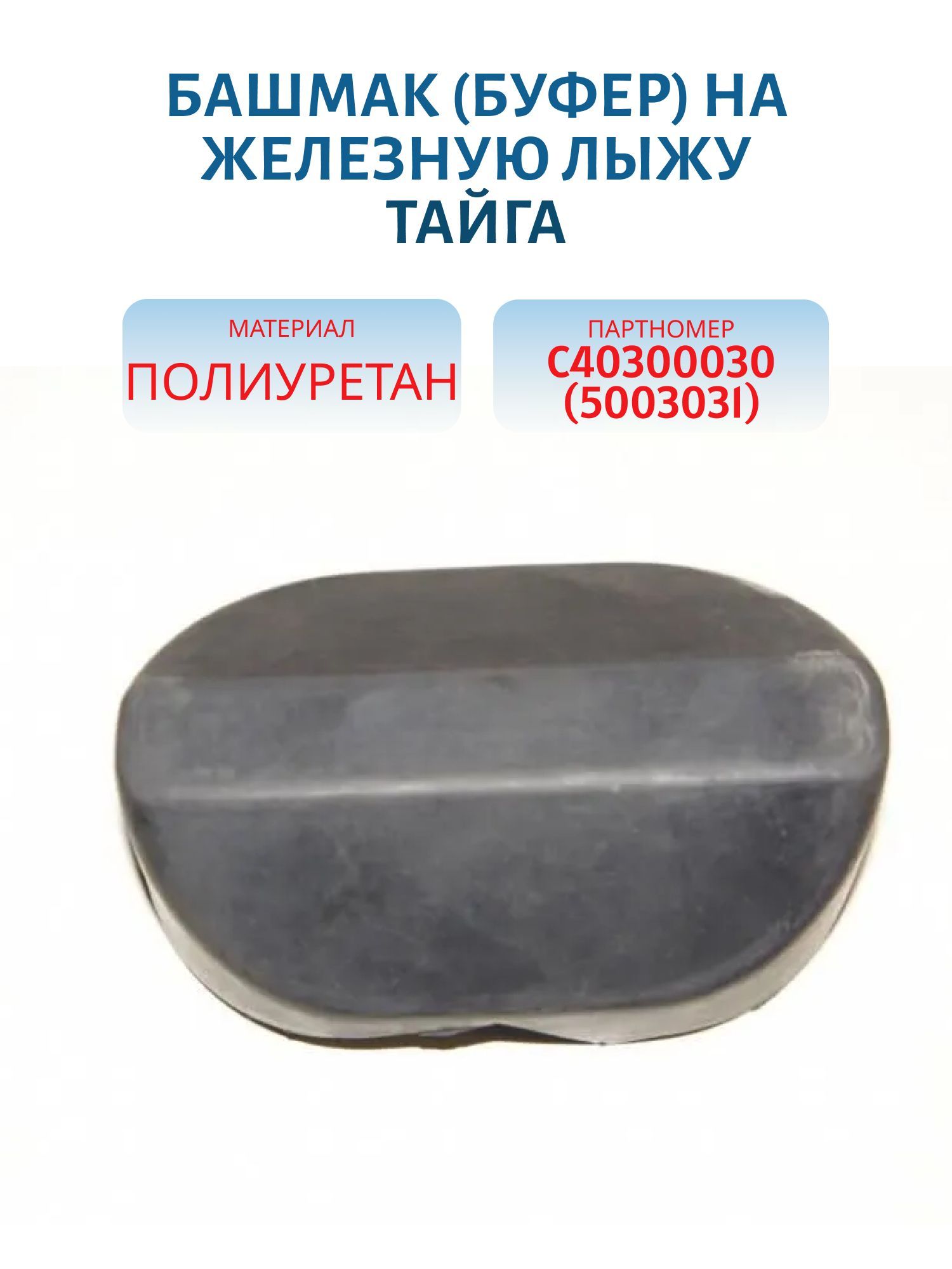 Башмак (буфер) на железную лыжу полиуретановый Тайга С40300030(5003031)