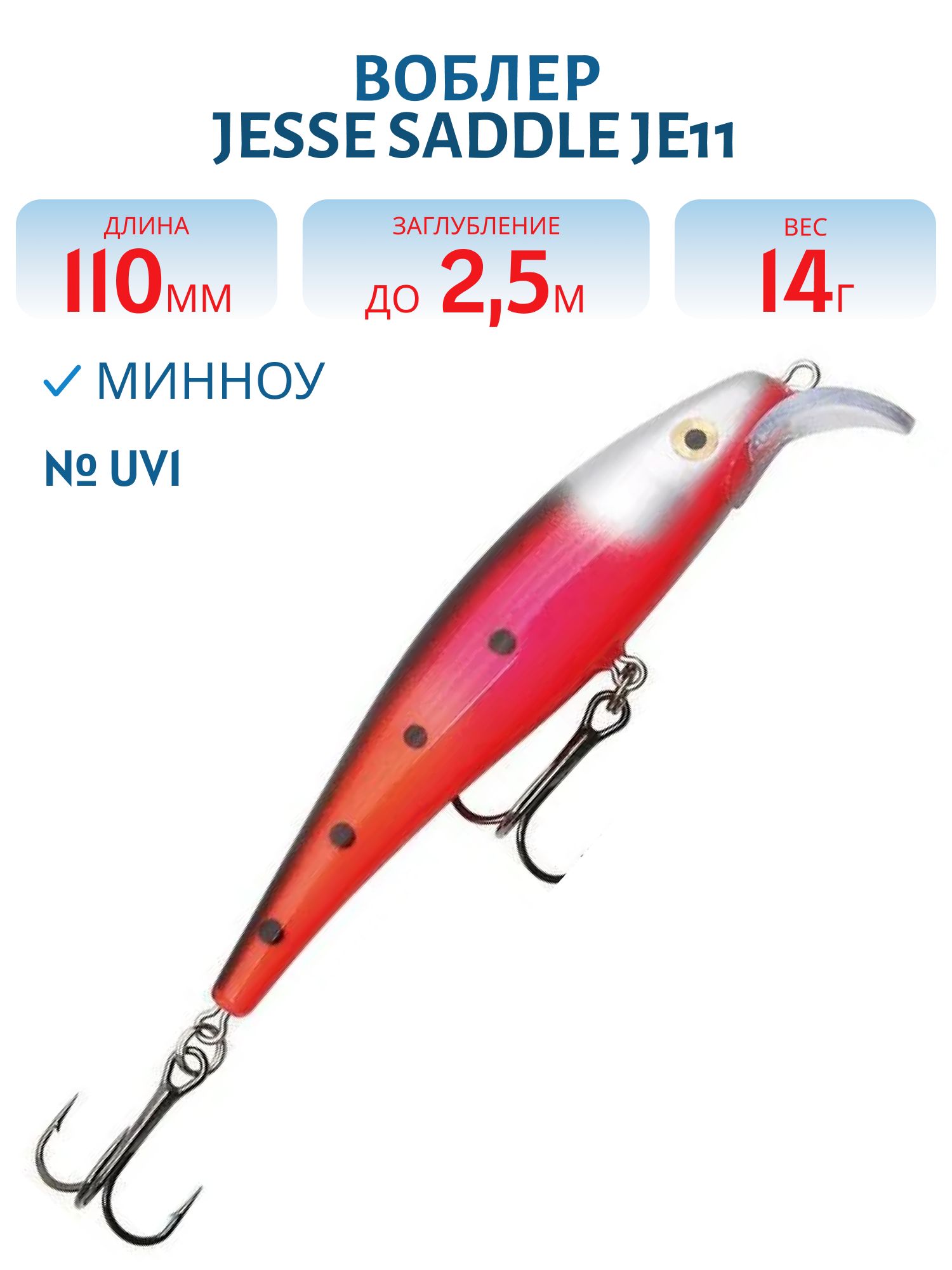 Воблер JESSE SADDLE JE11/14гр UV1