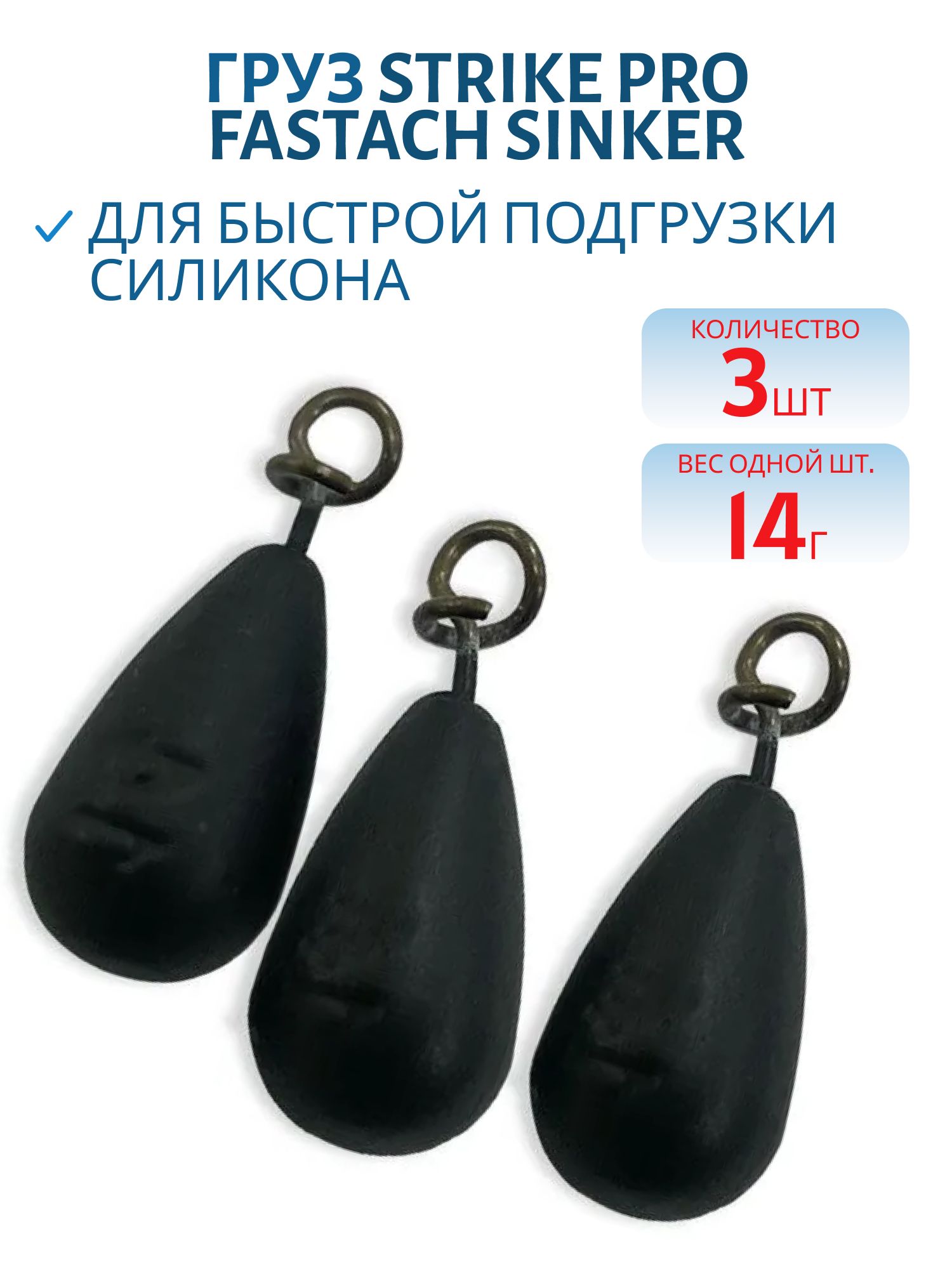 Груз Strike Pro Fastach Sinker для быстрой подгрузки силикона,  черный,  14гр 3шт