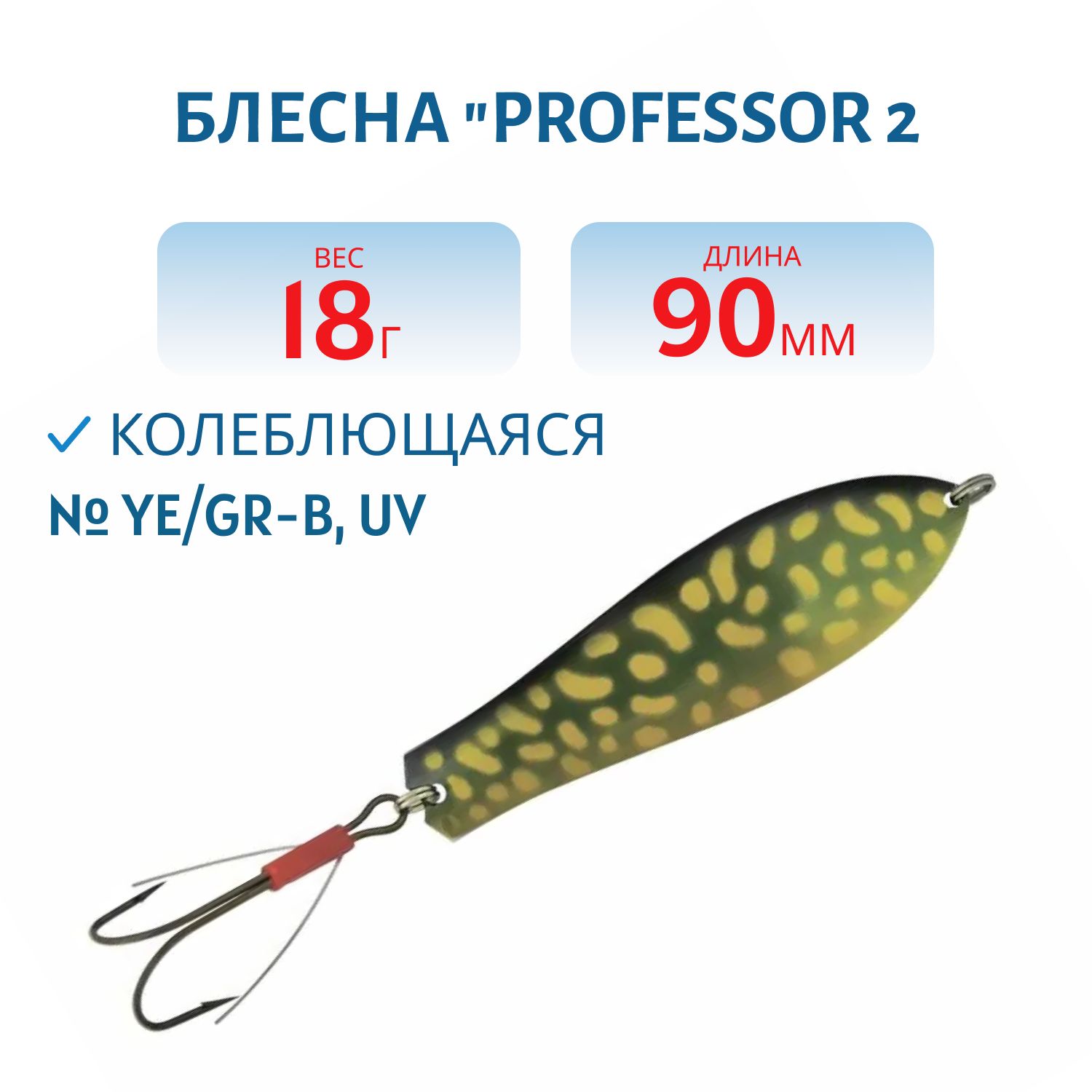 Блесна "Professor 2. 90/18 (незацепляйка) Ye/GR-B,  UV