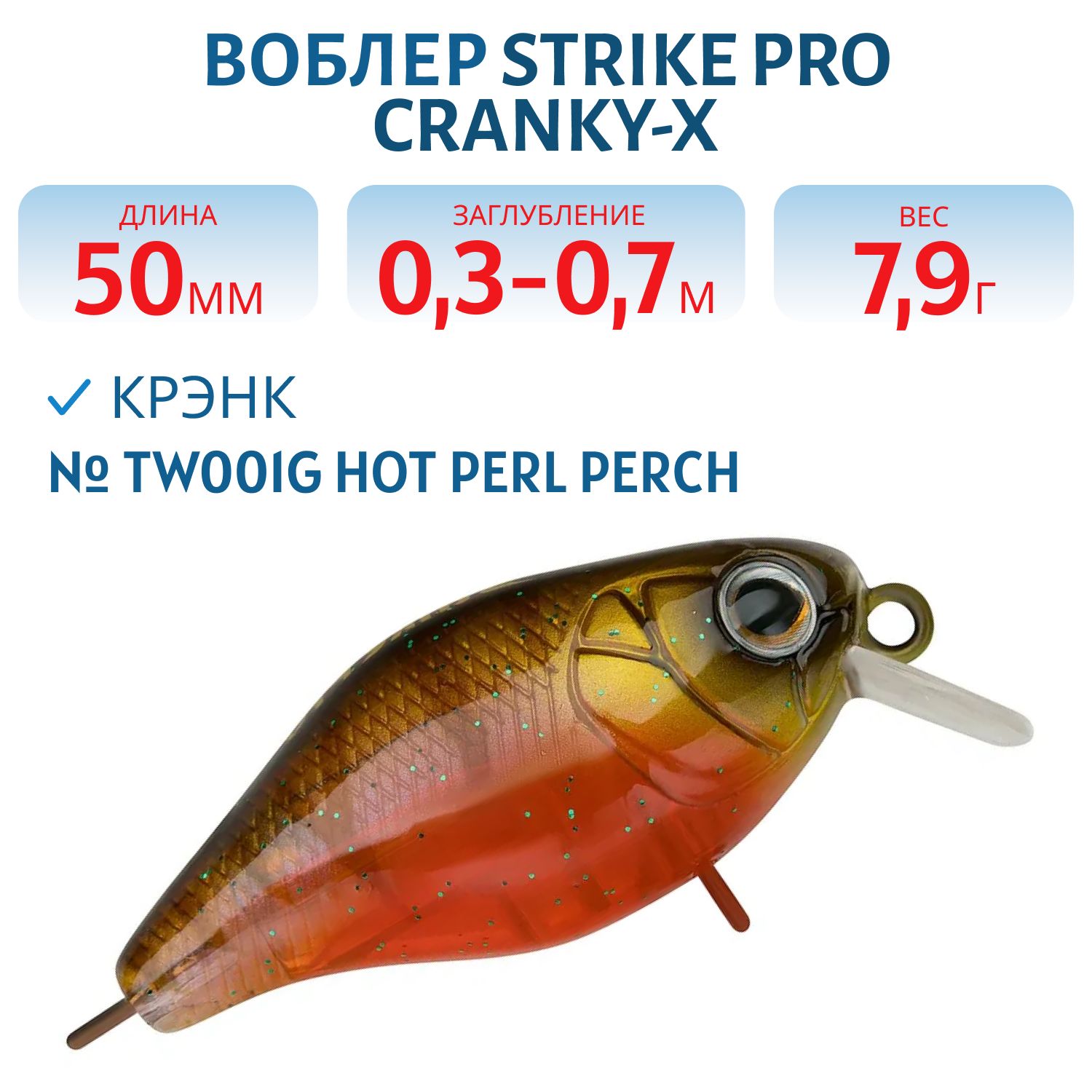 Воблер Крэнк Strike Pro Cranky-X 50,  50 мм,  7, 9 гр,  Загл. 0, 3м.-0, 7м.,  Плавающий,  цвет: TW001G Hot Perl Perch,  (EG-165#TW001G)
