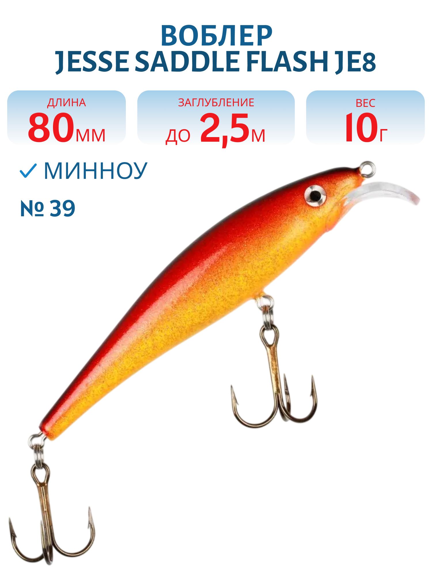 Воблер JESSE SADDLE JE8 39