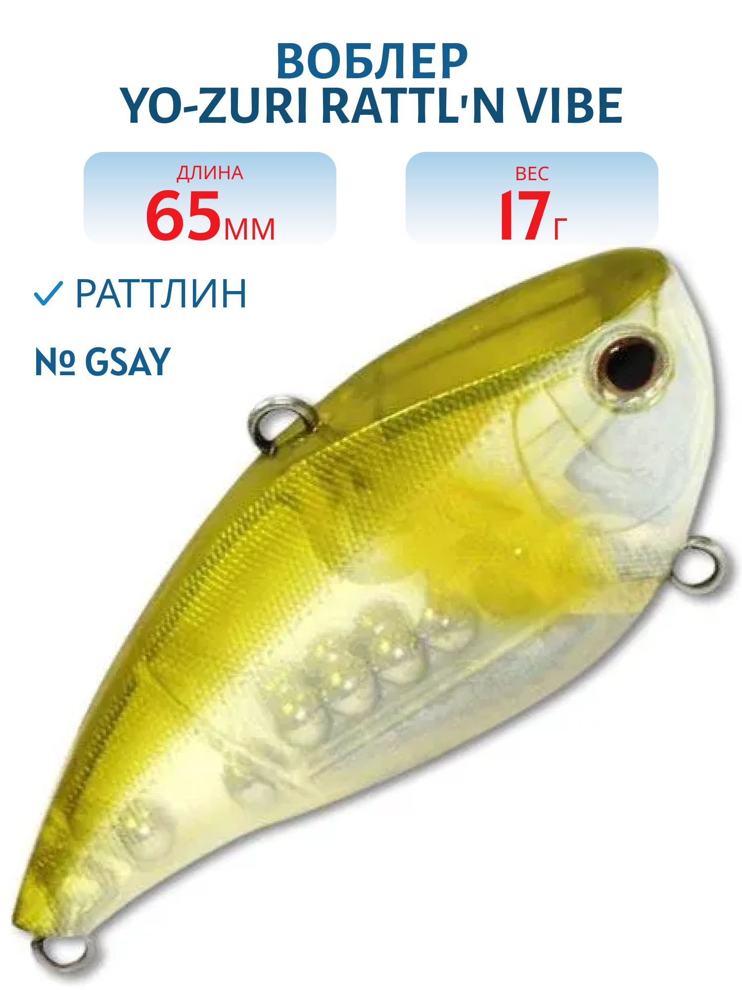 Воблер YO-ZURI RATTLN VIBE 65S F1019-GSAY