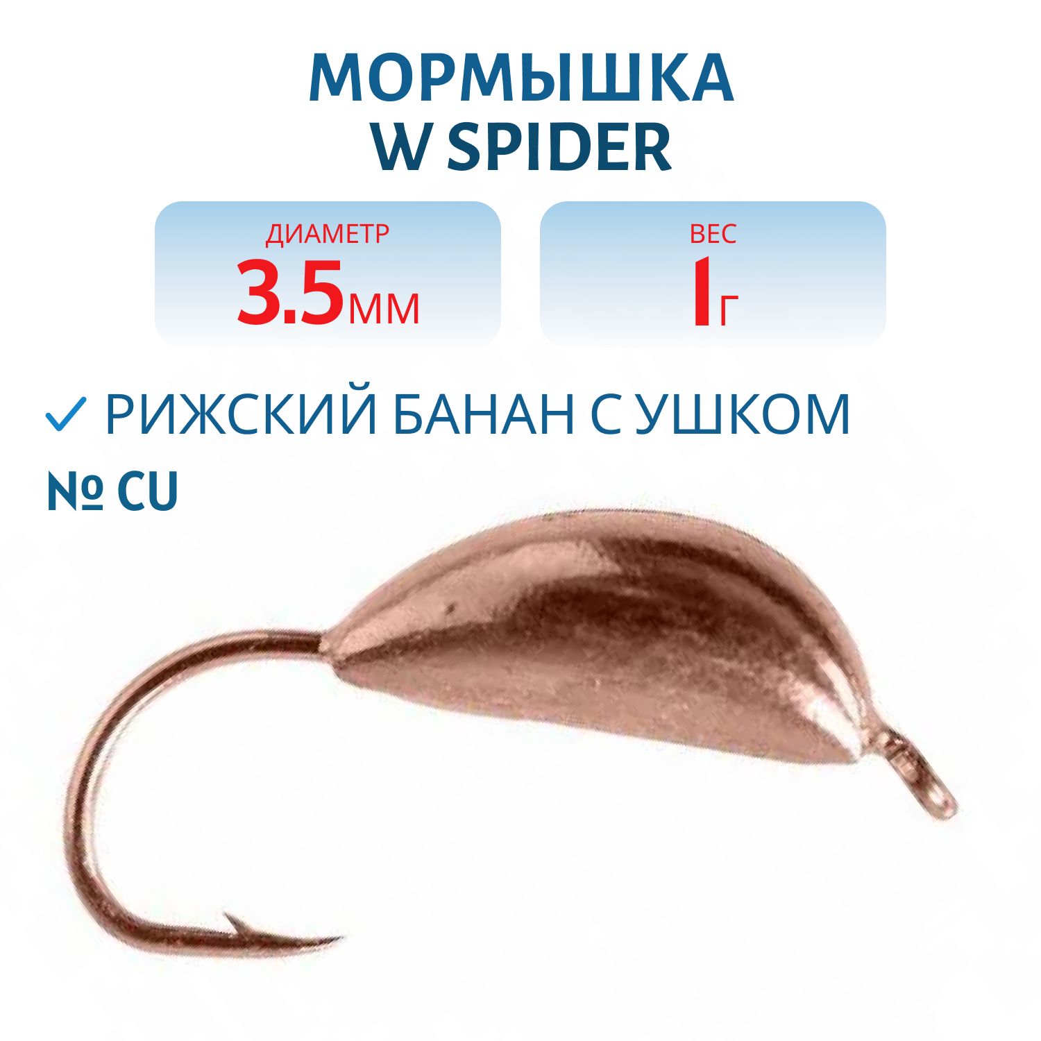 Мормышка W Spider Рижский банан с ушком 3, 5 мм 1, 00 гр. Cu