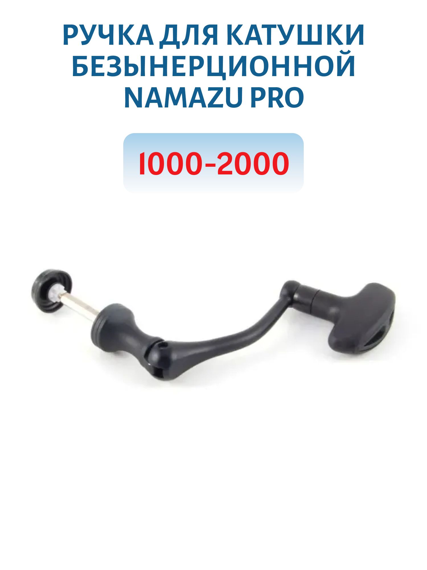 Ручка для катушки безынерционной Namazu Pro 1000-2000