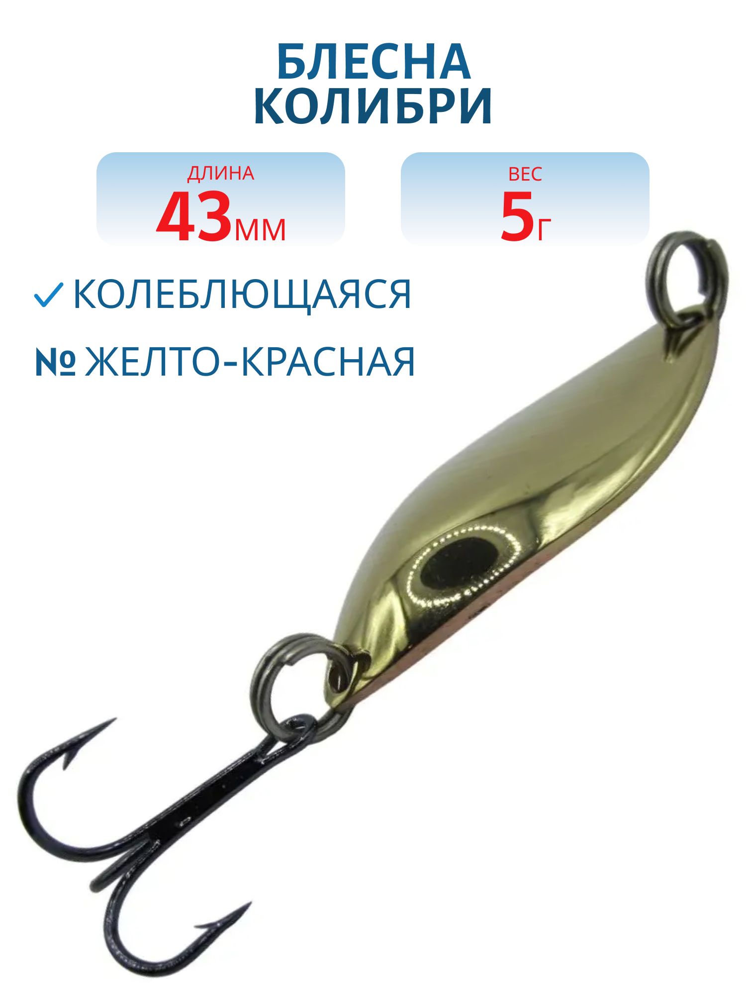 Блесна Колибри  5 гр жел/крас