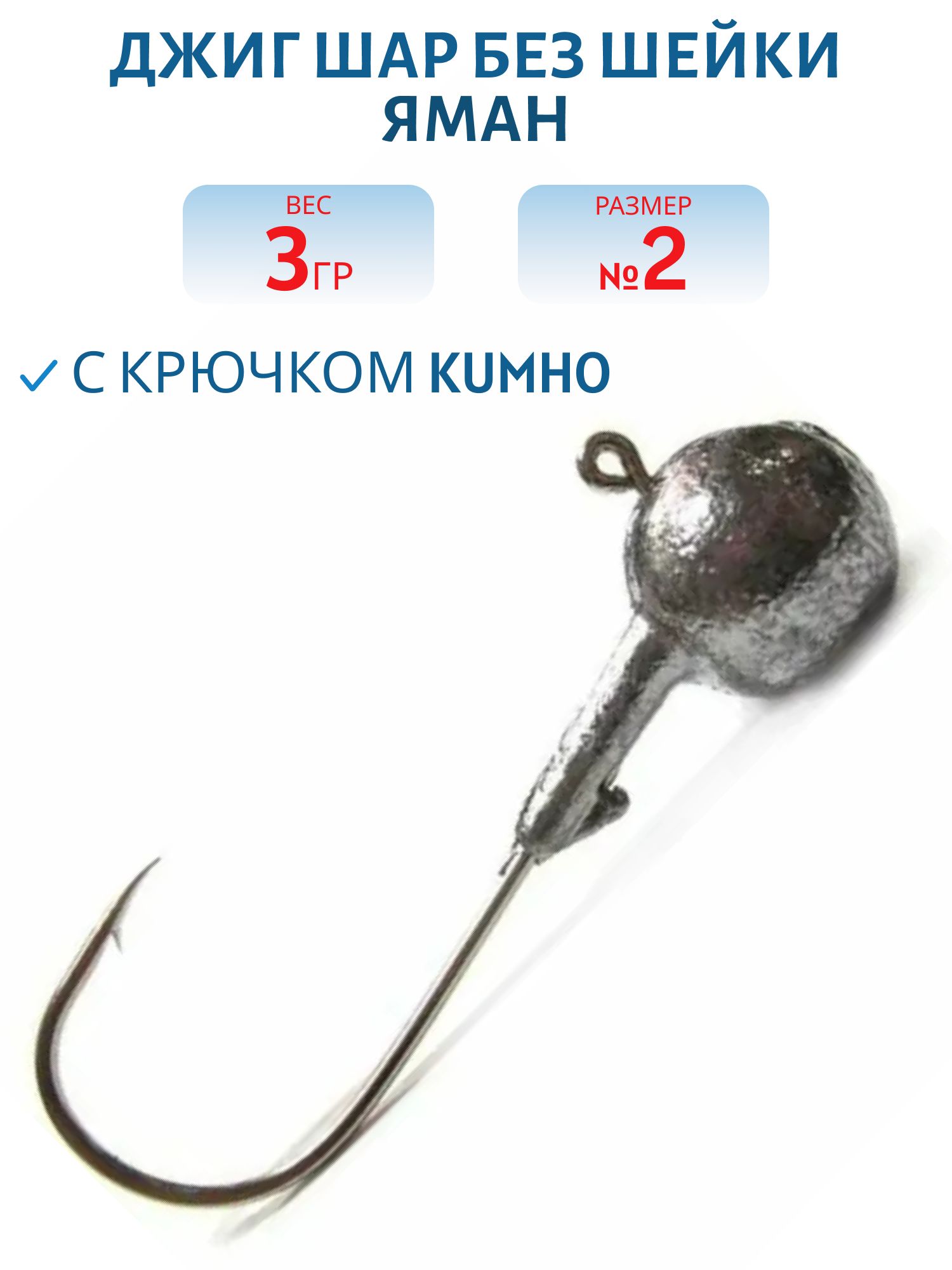 Джиг Шар без шейки "ЯМАН" кр. Kumho 2312 #2 - 3 гр. (шт.)