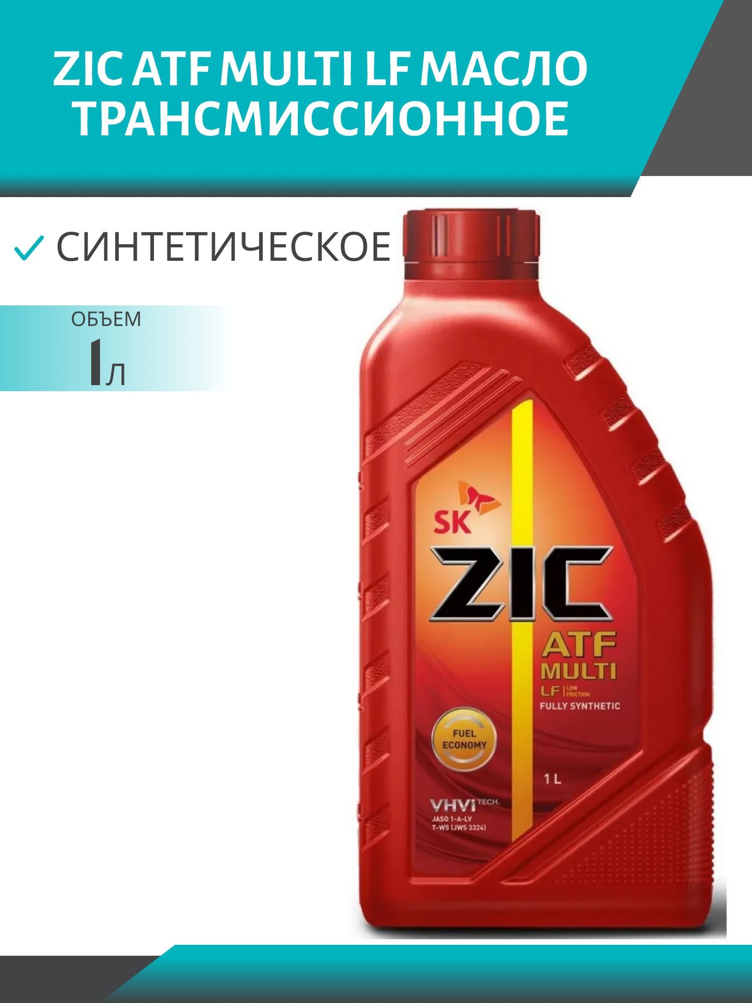 ZIC ATF MULTI LF 1L синтетическое трансмисcионное масло