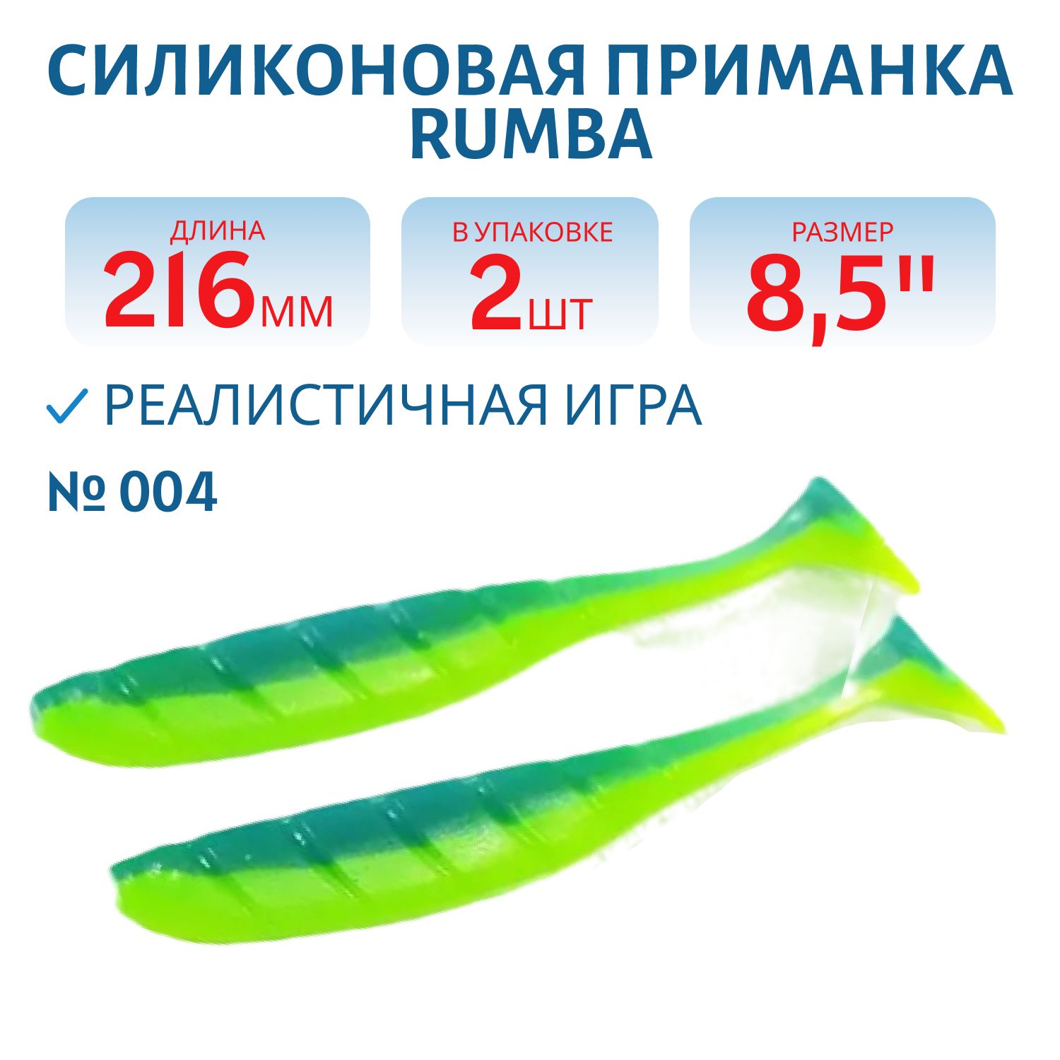 Силиконовая приманка RUMBA 8, 5"(216 мм) уп.3 шт.#004 Blue Mint