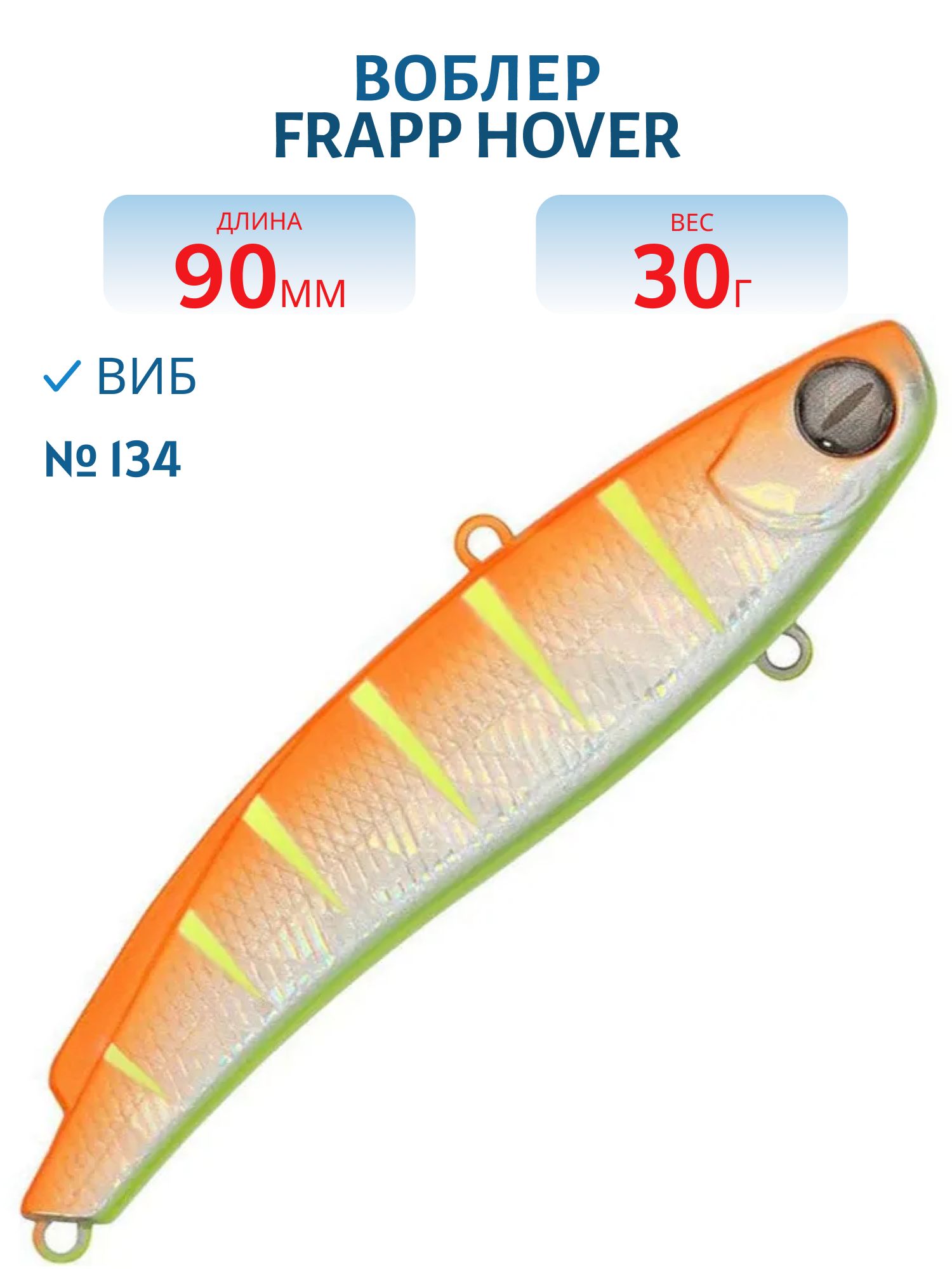 Виб (Vib) Frapp Hover 90 30g #134