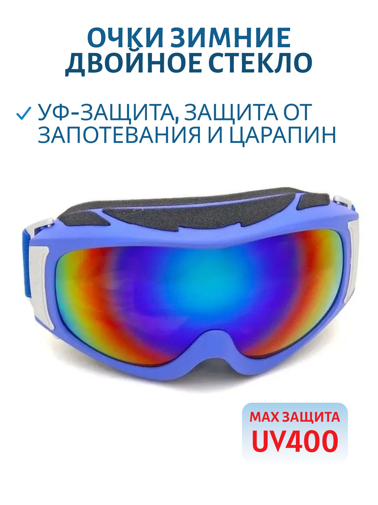 Очки зимние двойное стекло UV400 612-3