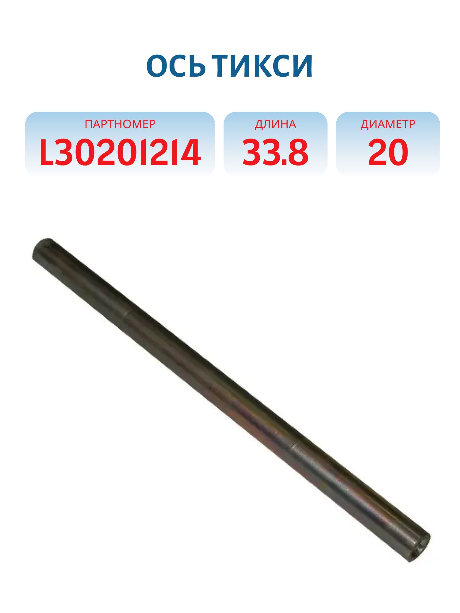 Ось Тайга L30201214 L=33.8 D=20