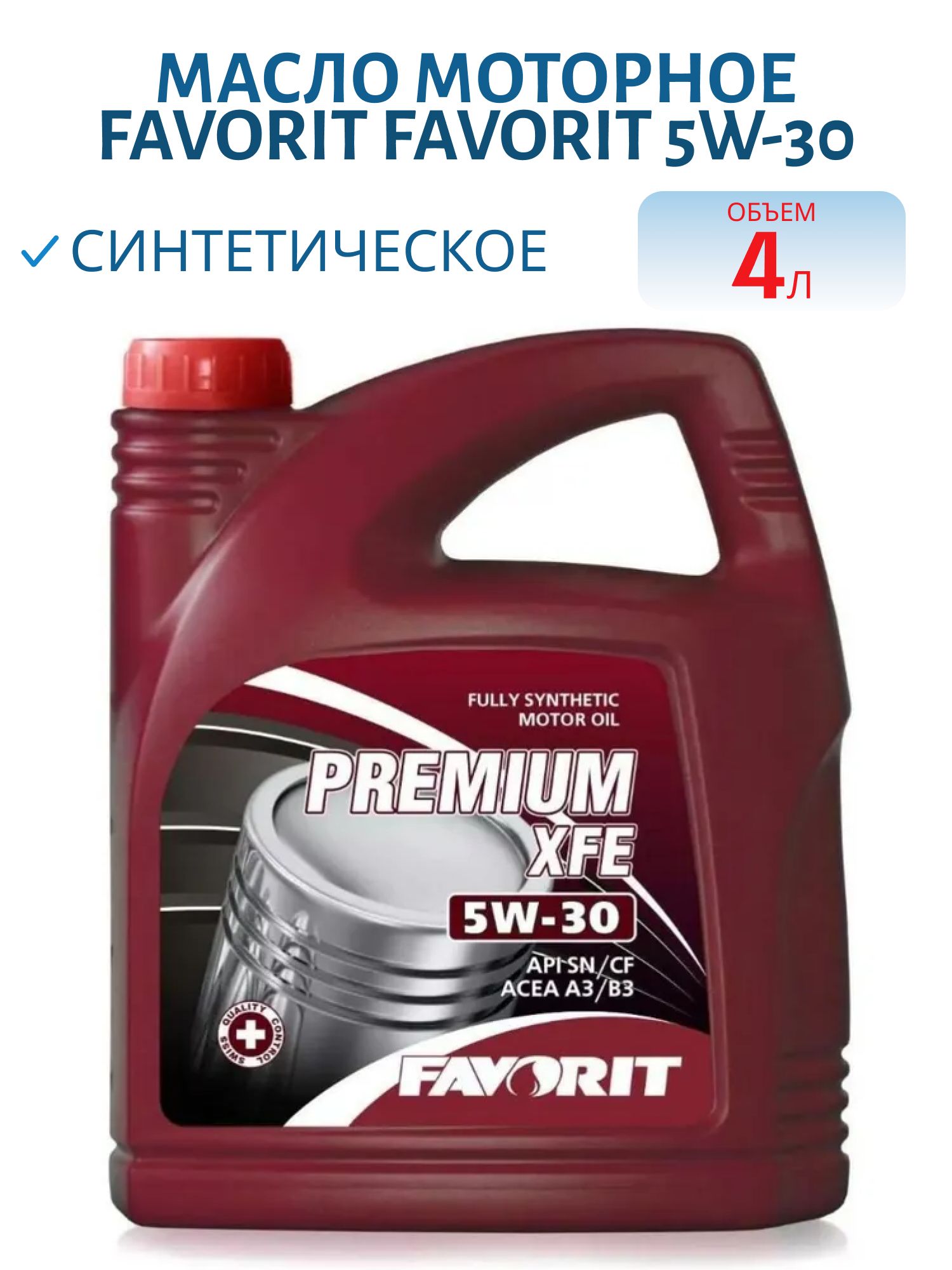 Favorit Premium XFE 5W30 4л синтетическое моторное масло