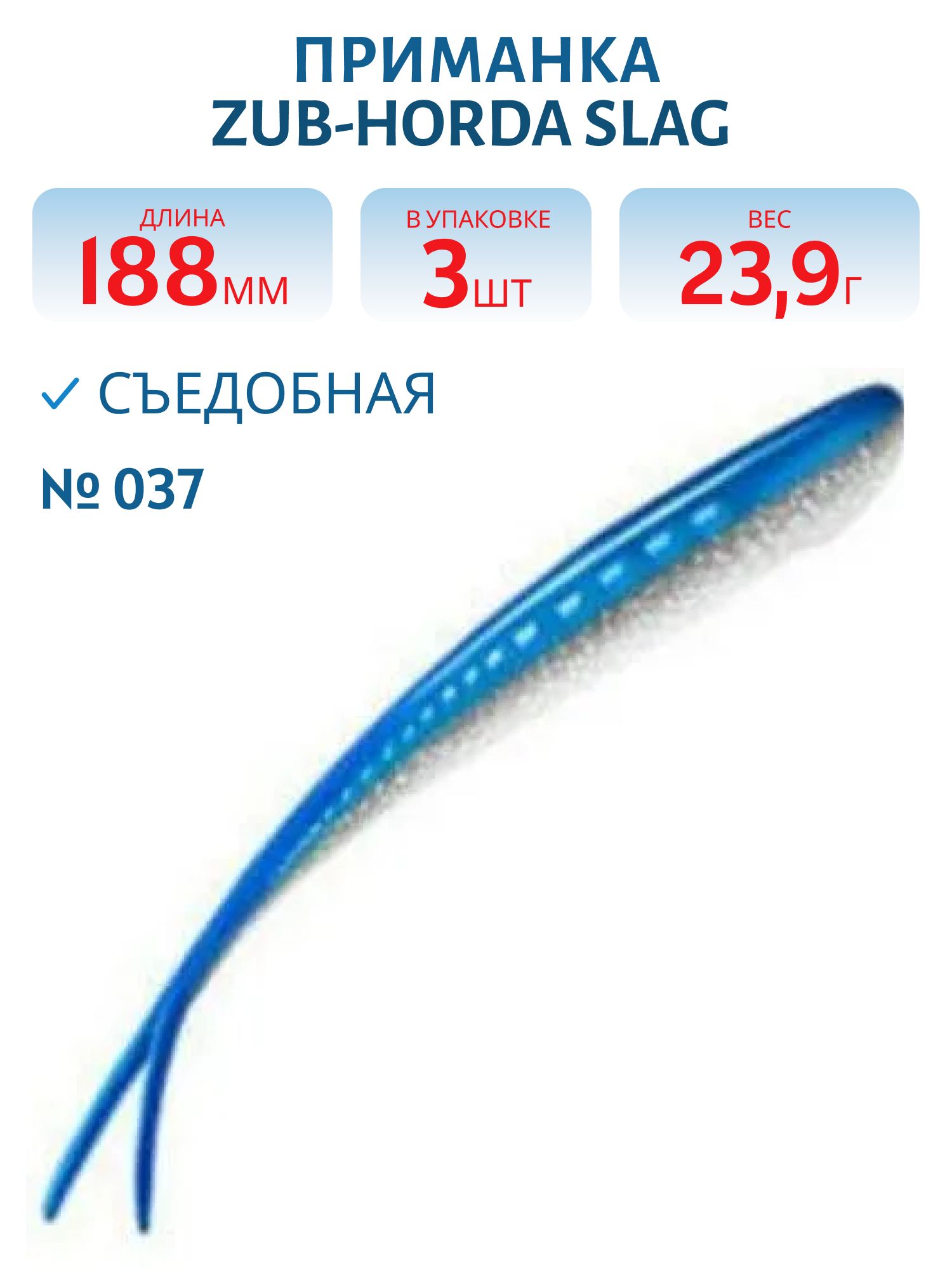 Приманка ZUB-HORDA SLAG 188мм-3шт,  (цвет 037) голубой верх-натурал низ