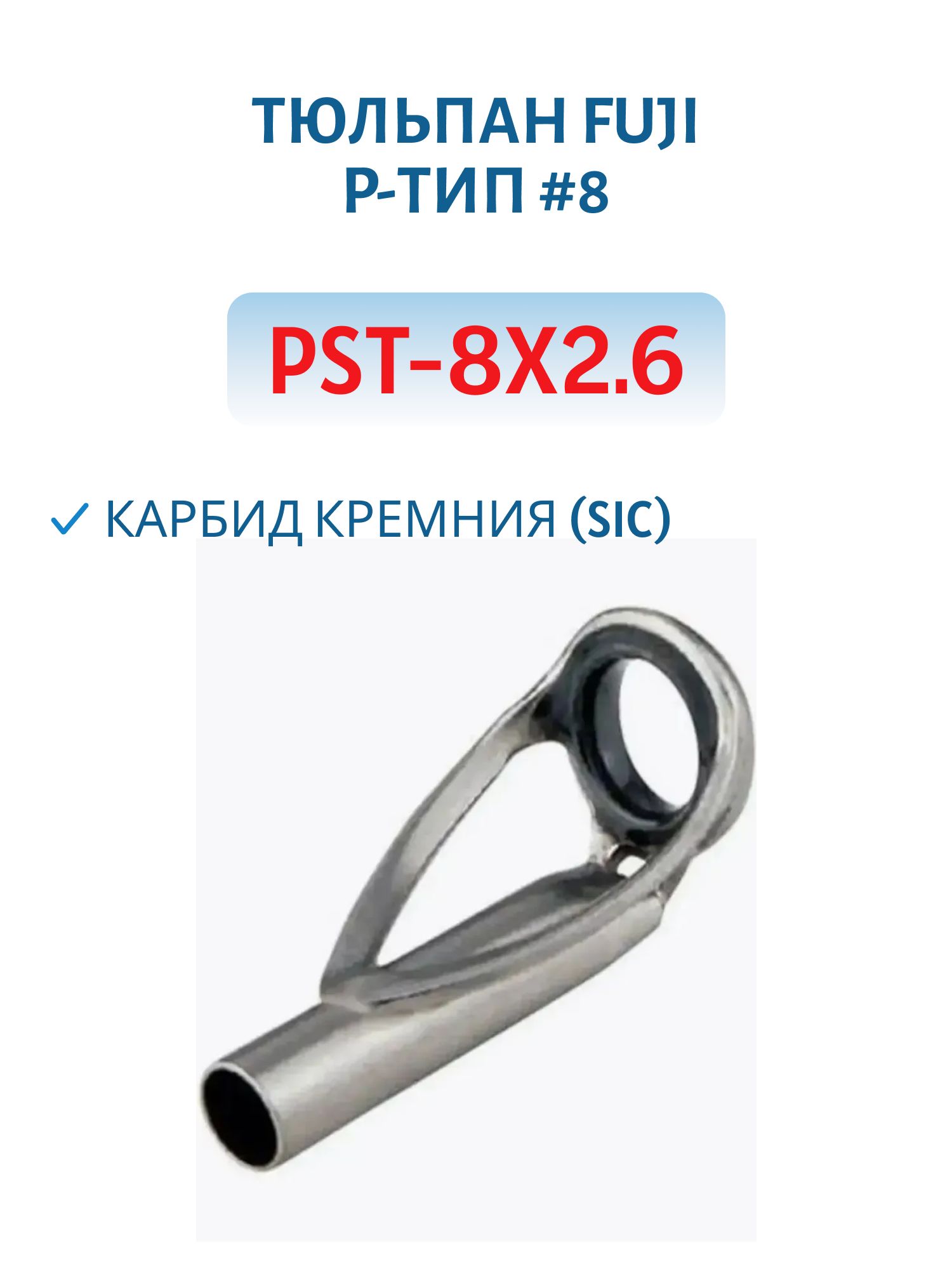 Тюльпан Fuji P-тип #8,  карбид кремния (SIC) (PST-8x2.6)