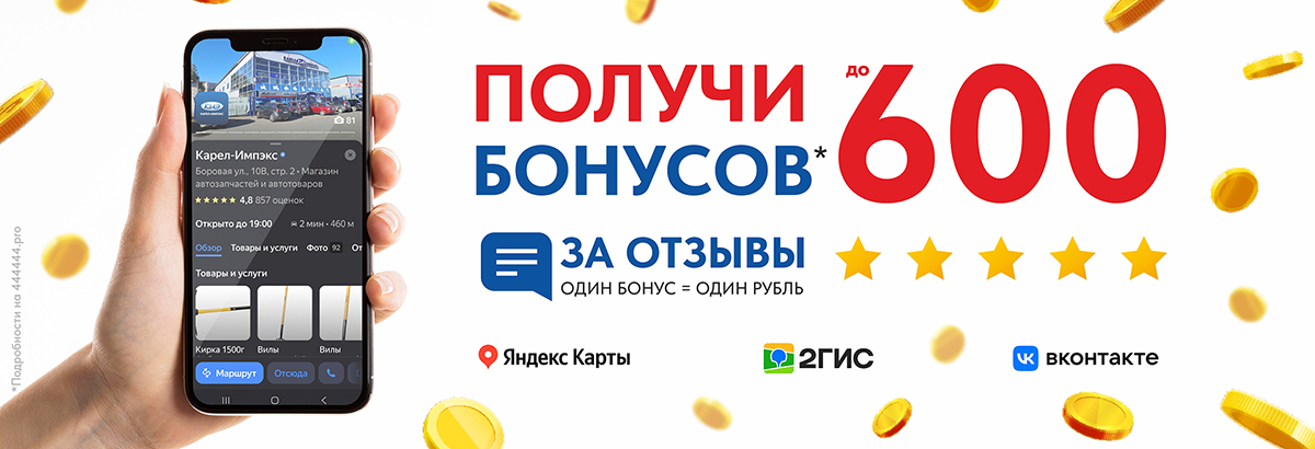 РАССКАЖИТЕ О НАС — ПОЛУЧИТЕ БОНУСЫ!