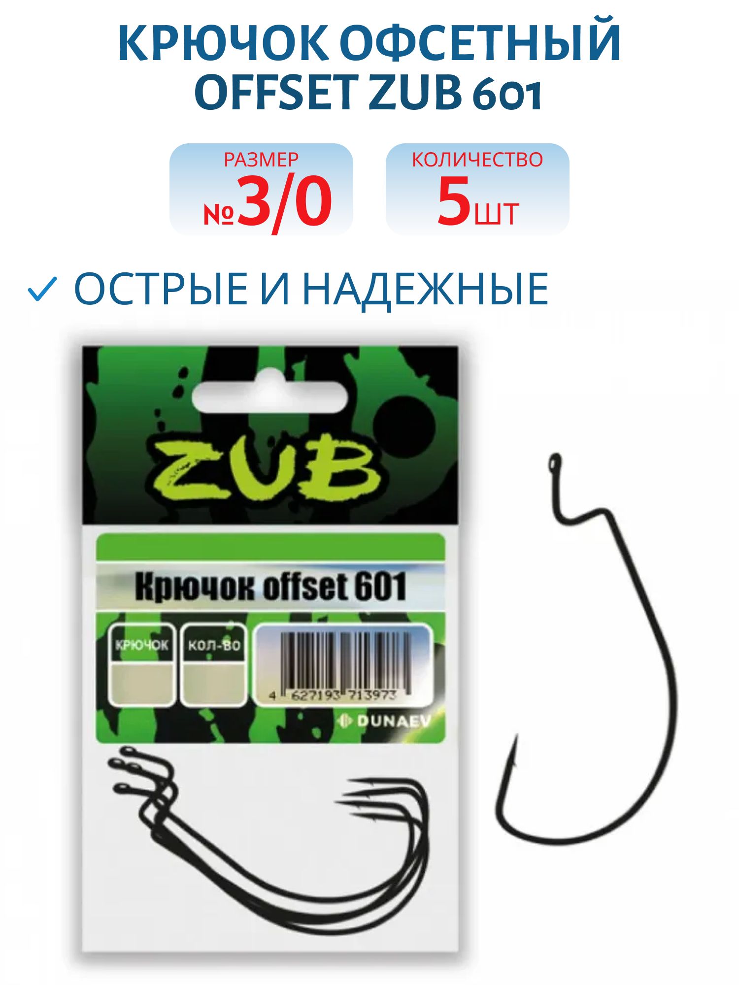 Крючок Offset ZUB 601 # 3/0 (5 шт)