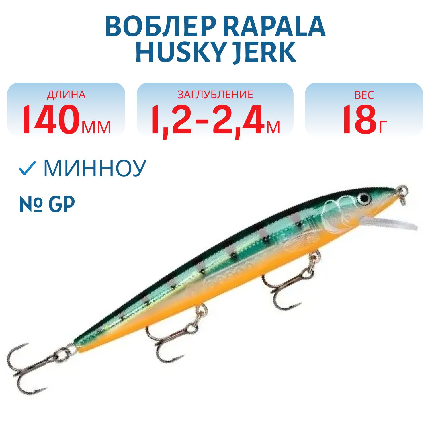 Воблер Rapala Husky Jerk 14 /GP