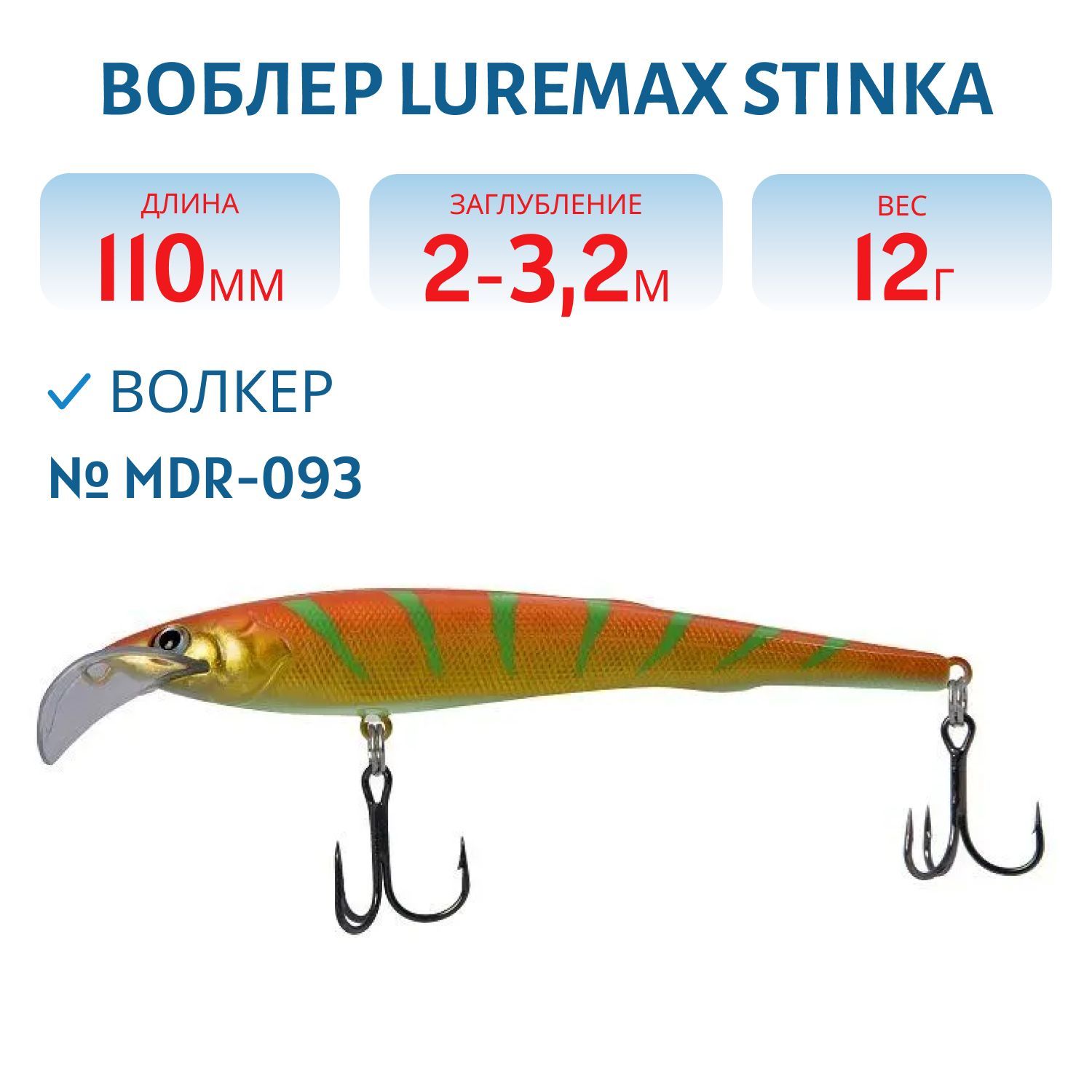 Воблер LureMax STINKA 110FMDR-093 12 г. 2 м -3.2 м.