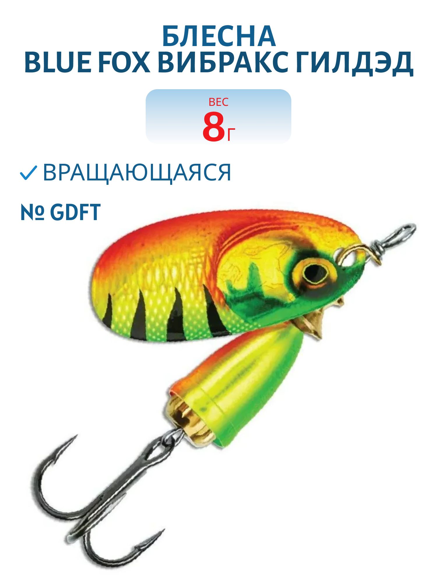 Блесна вращающаяся BLUE FOX Вибракс Гилдэд 3 /GDFT