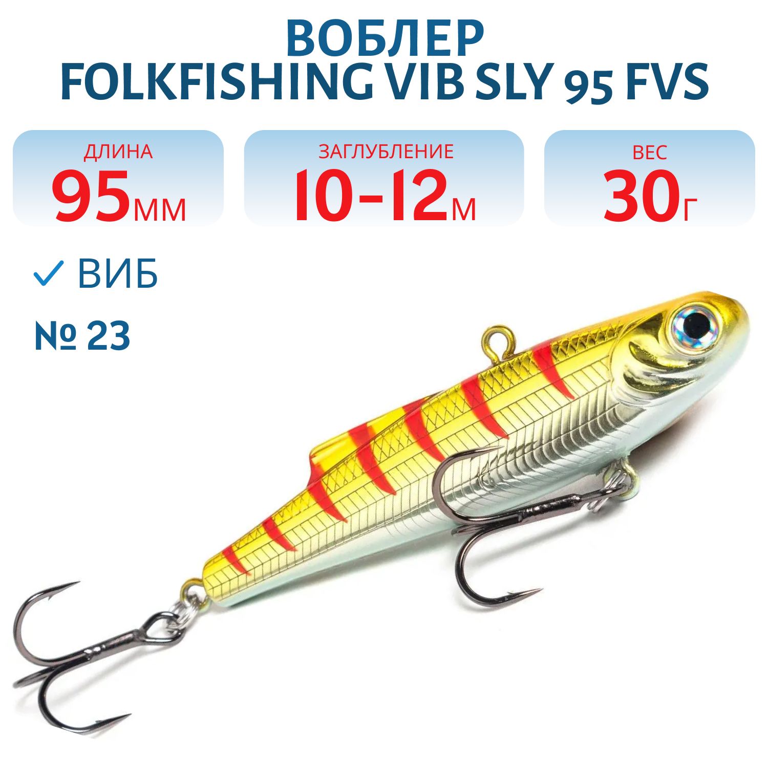 Воблер VIB Sly 95 FVS 23
