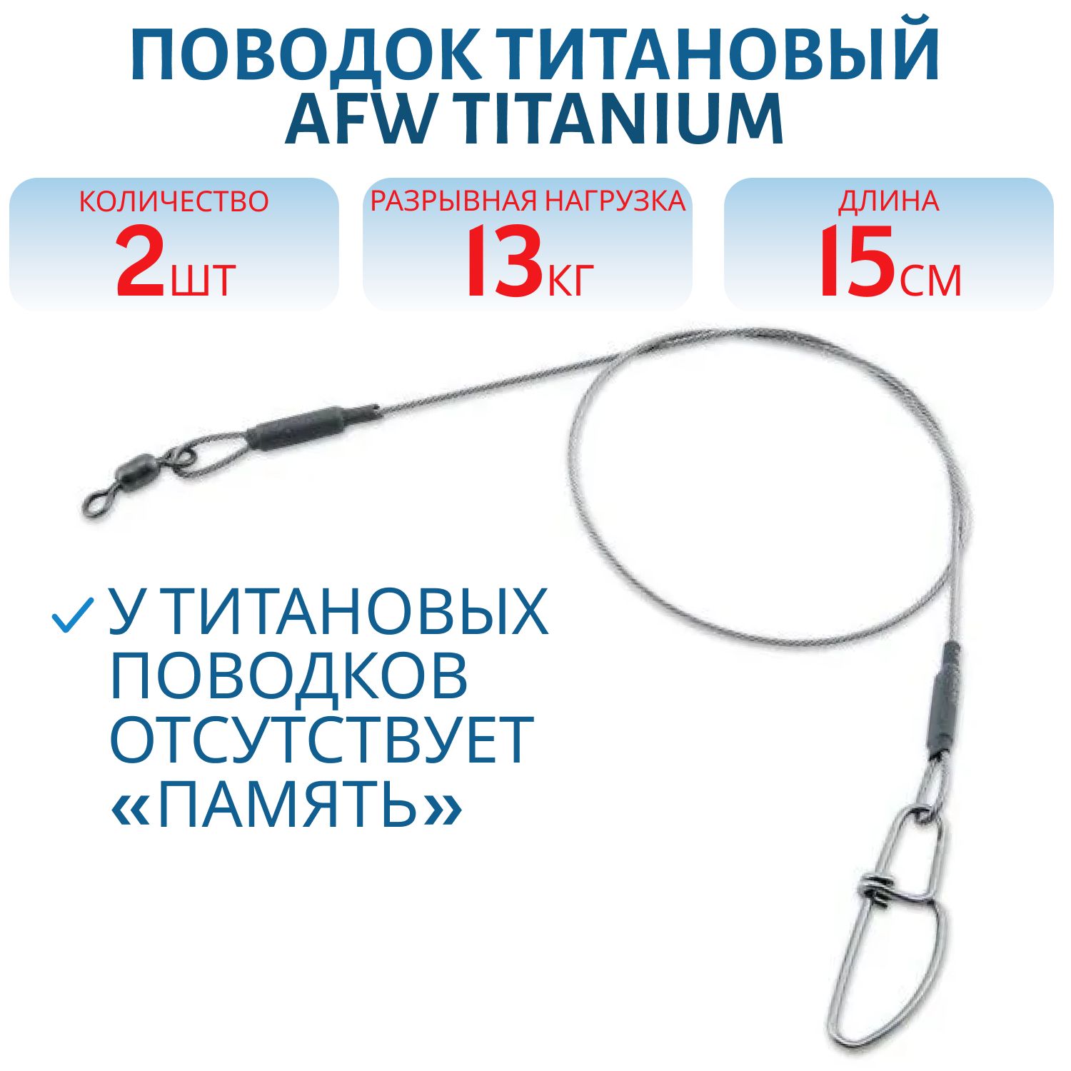 Поводок титановый AFW TITANIUM 15см (тест 13кг) (2шт) 