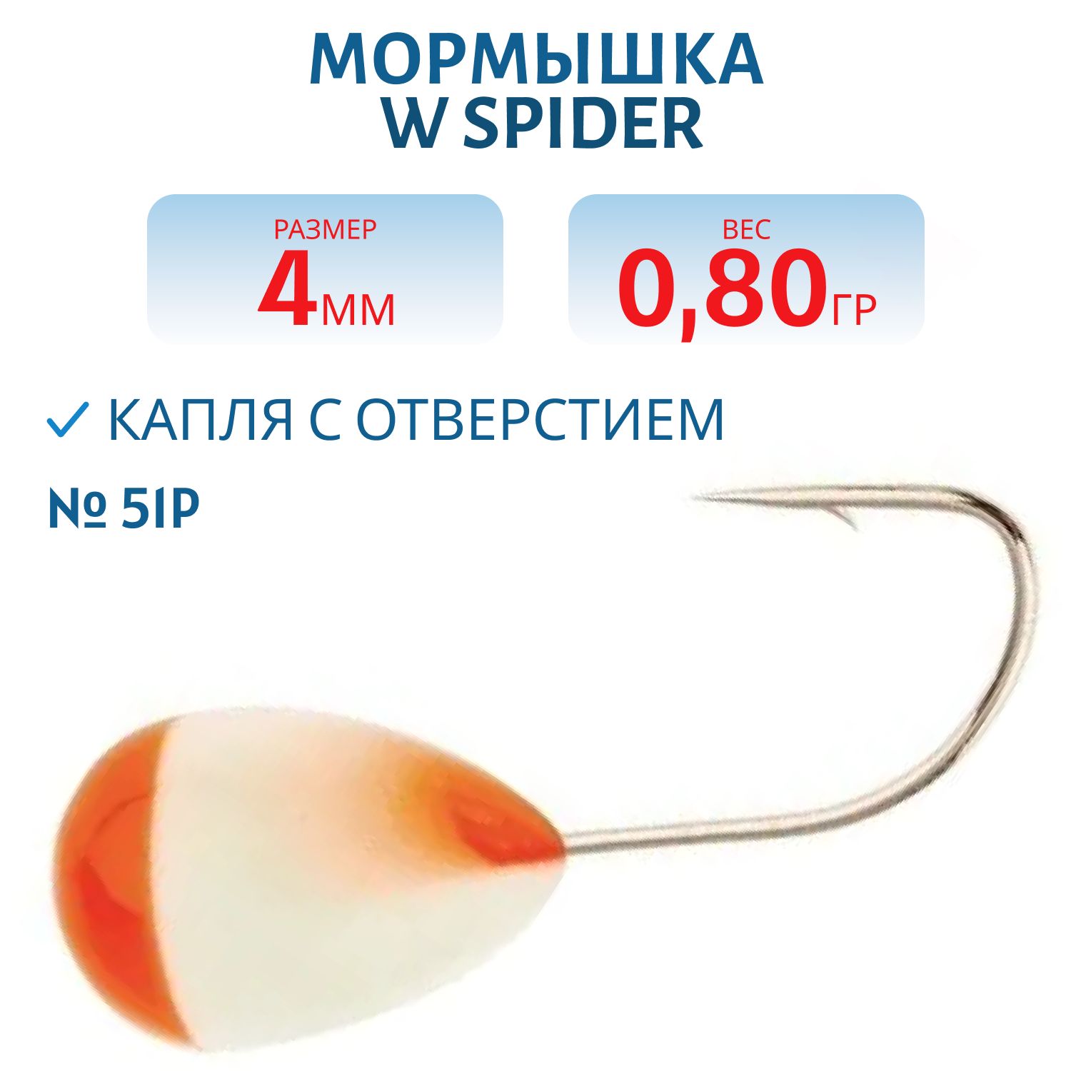 Мормышка W Spider Капля с отверстием краш. 4, 0 мм 0, 80 гр.  51P