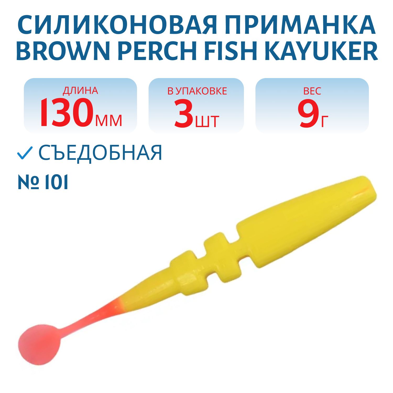 Приманка силиконовая Fish KayuKer (130 мм,  101,  3 шт.)