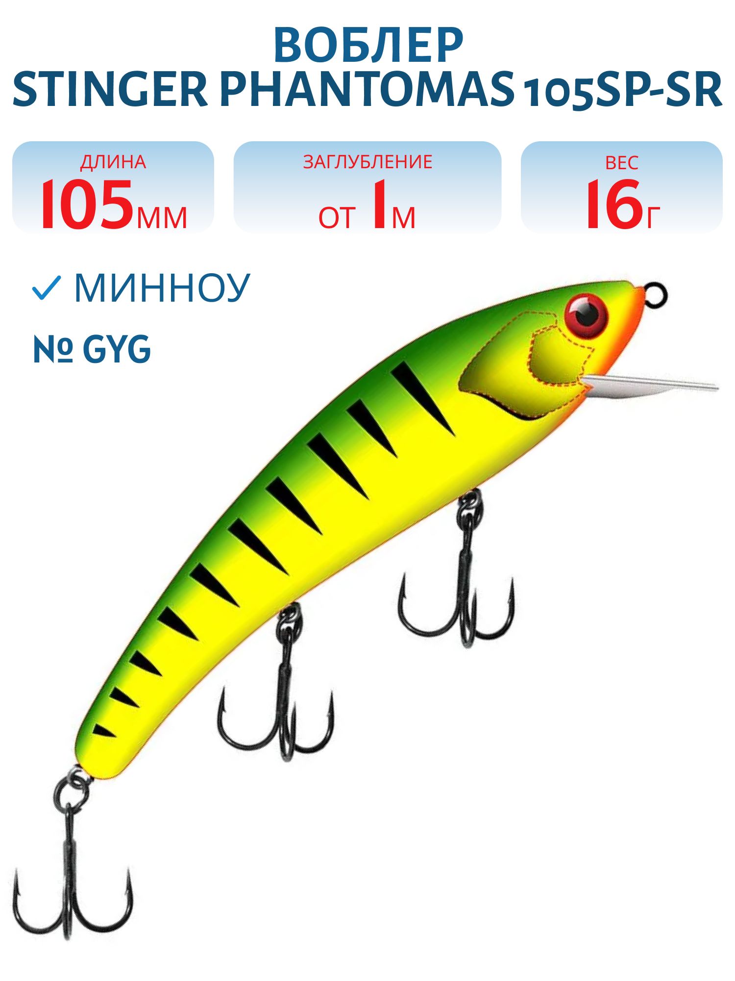 Воблер Stinger PhantomAS 105SP-SR #GYB
