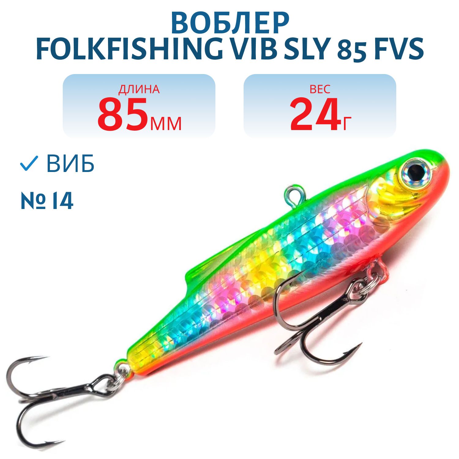 Воблер VIB Sly 85 FVS 14