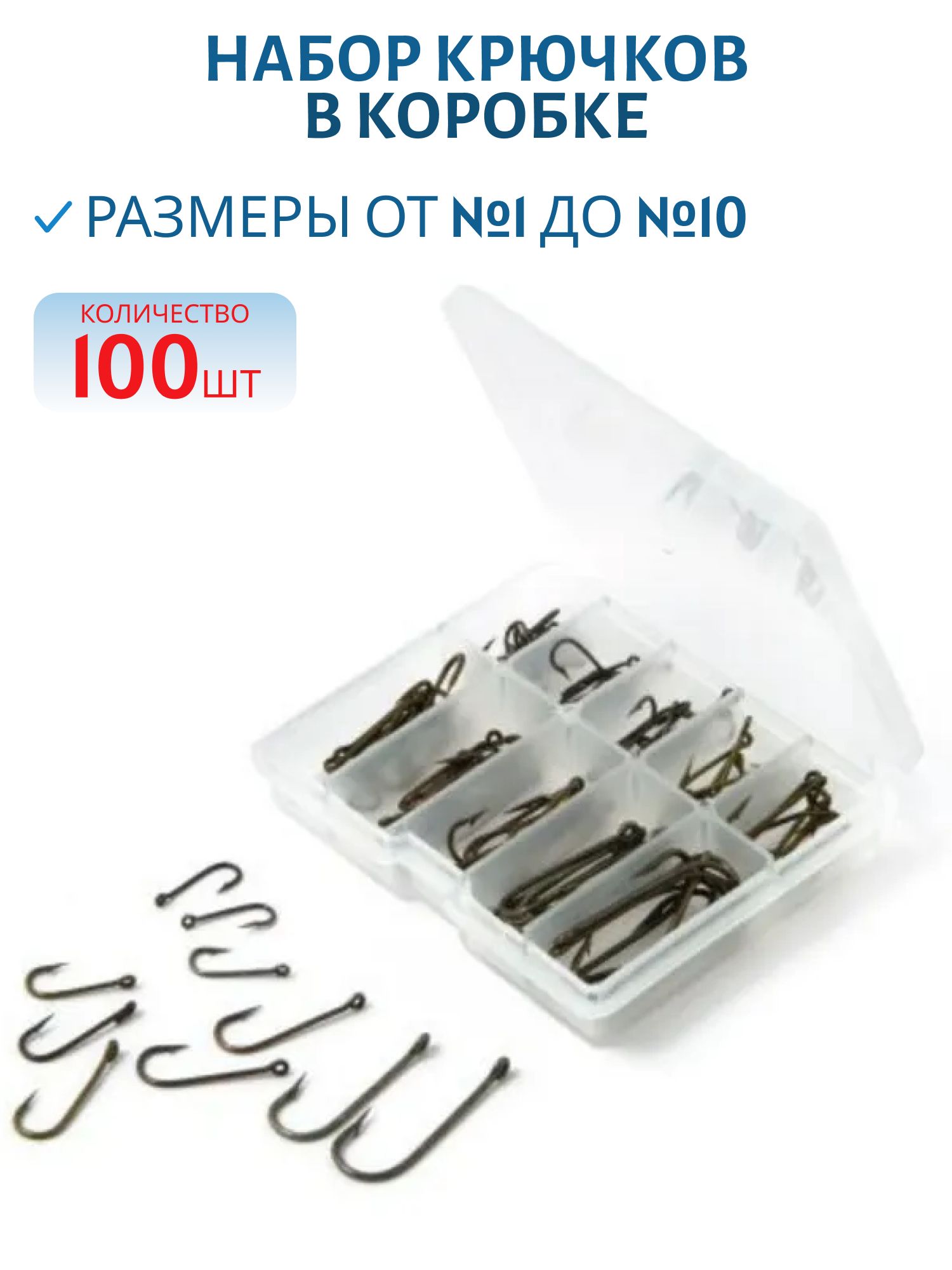 Набор крючков в коробке (100 шт.) черные