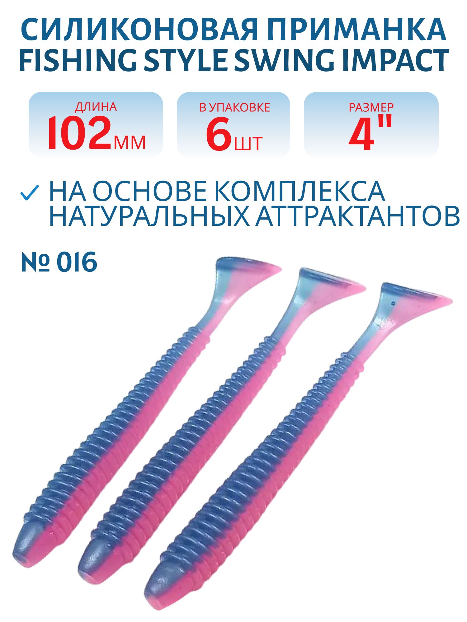 Силиконовая приманка SWING IMPACT 4"(102 мм) уп.6 шт.#016 Ink-pink