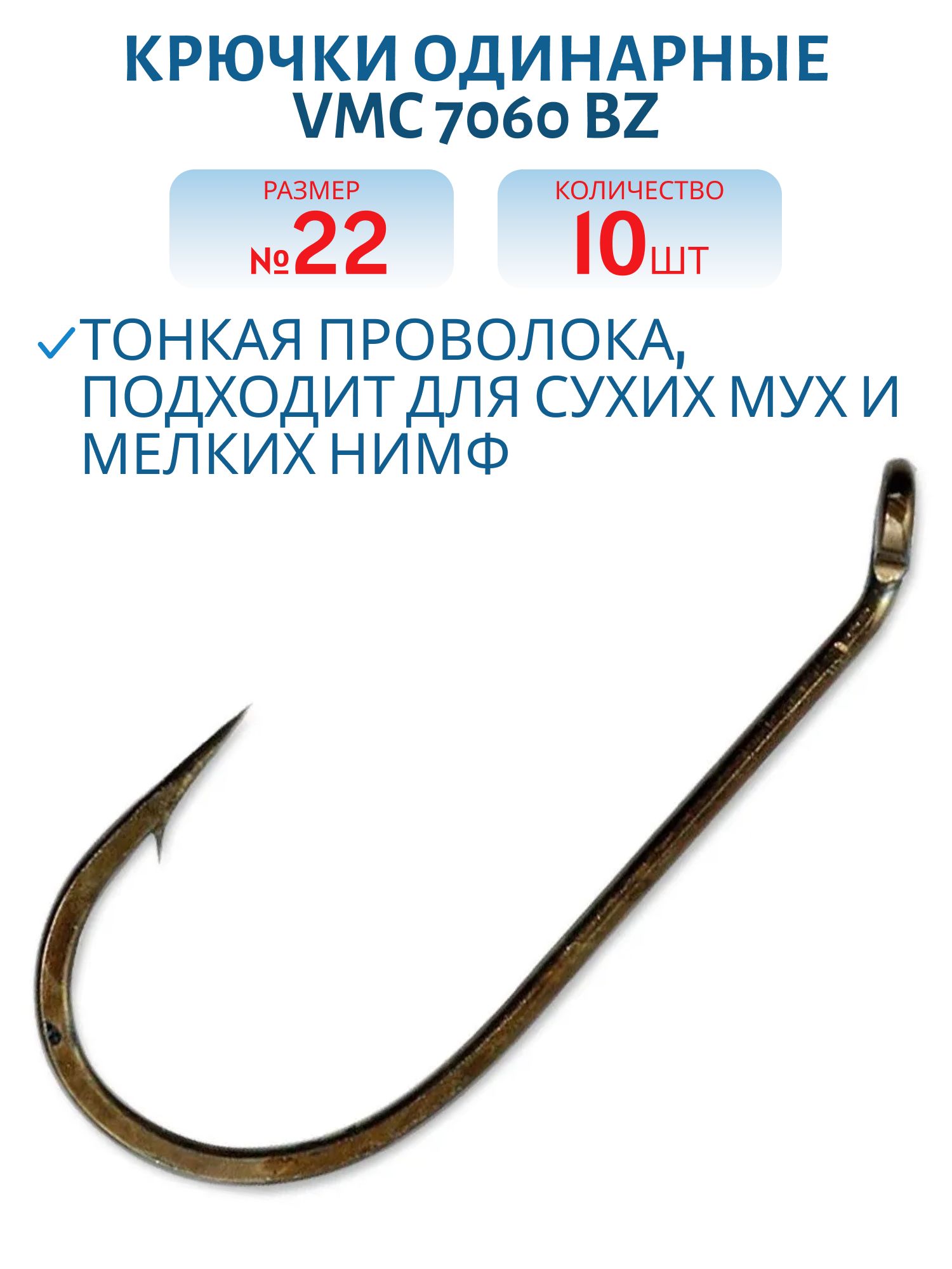 Крючки VMC 7060 BZ №22 (10шт/уп)