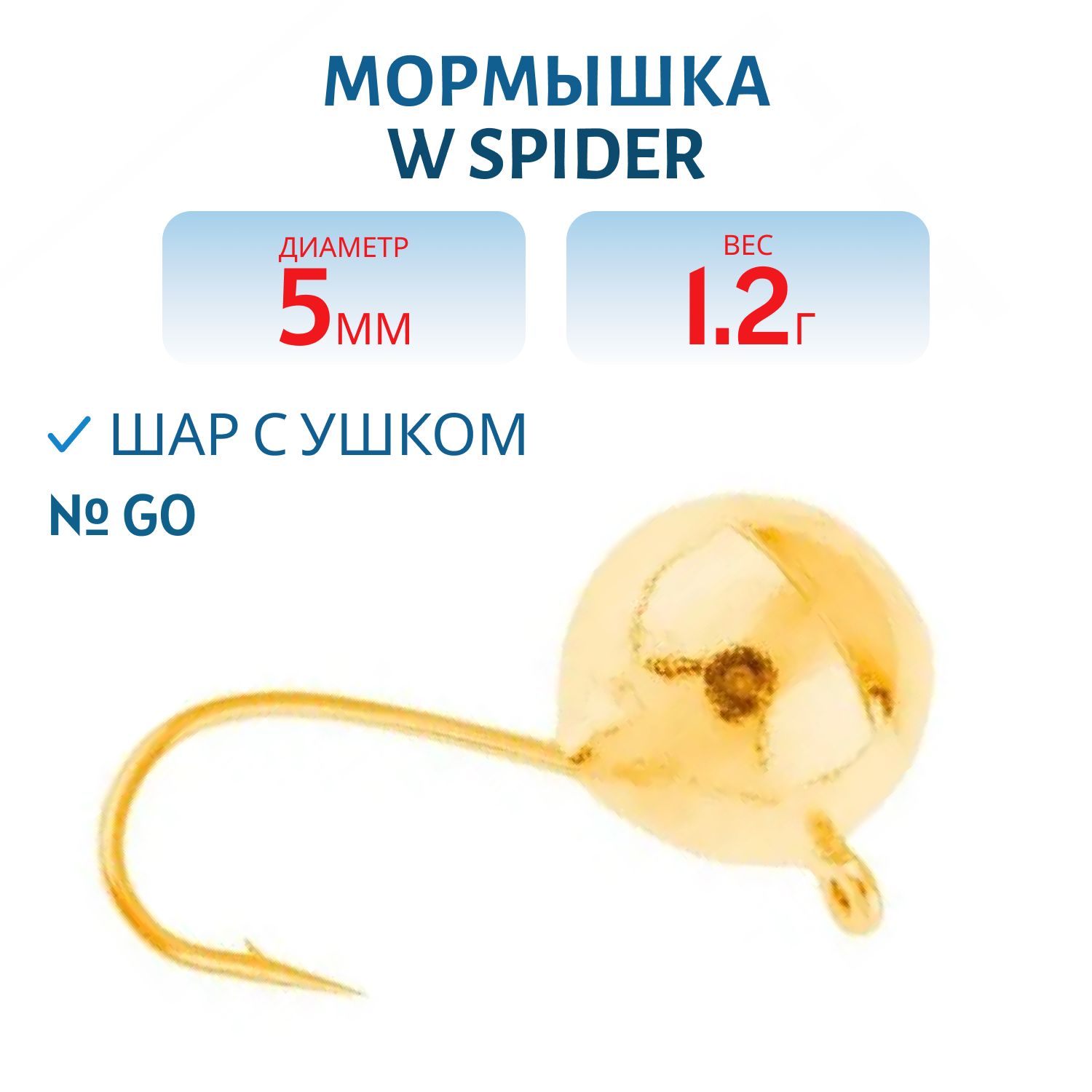 Мормышка W Spider Шар с ушком 5, 0 мм 1, 20 гр. Go