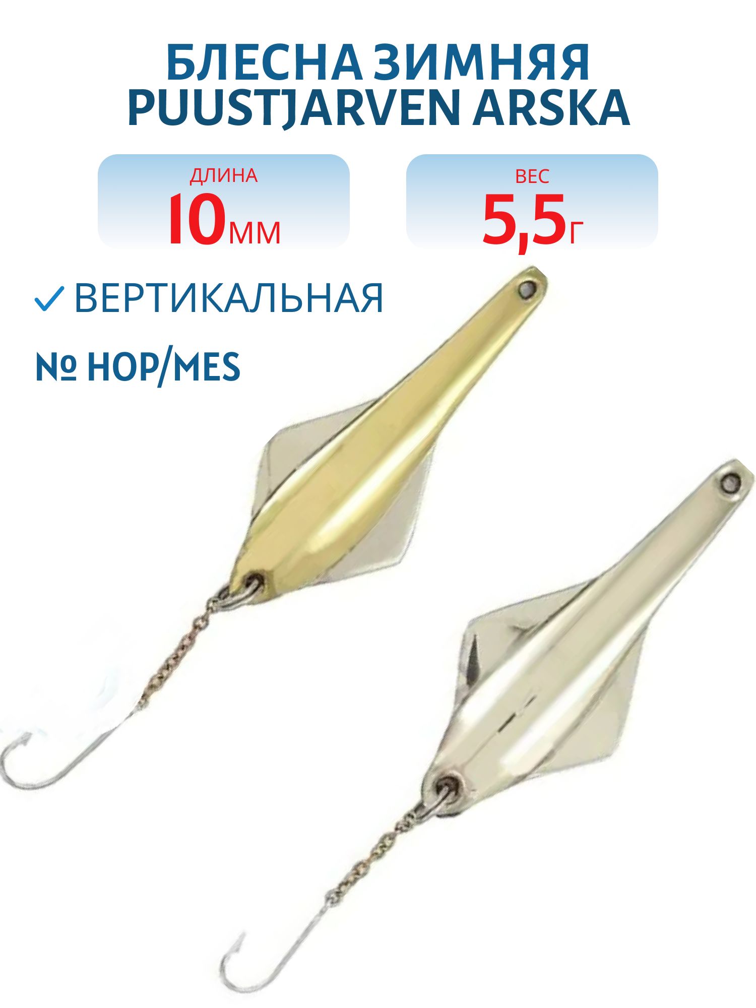 Блесна зимняя PUUSTJARVEN ARSKA 5, 5/10гр. HOP/MES серебро/латунь