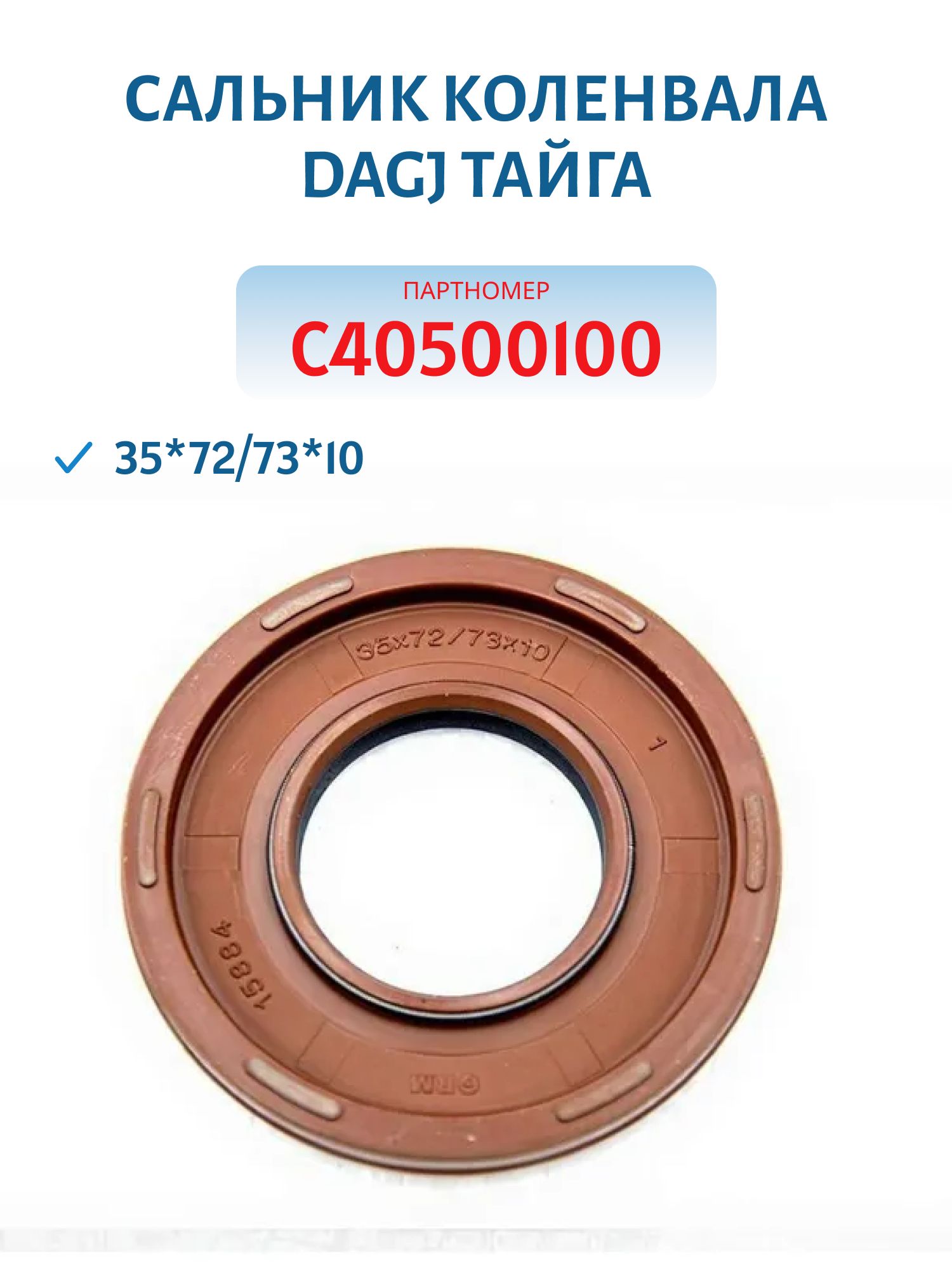 Сальник коленвала 35*72/73*10 DAGJ Тайга С40500100