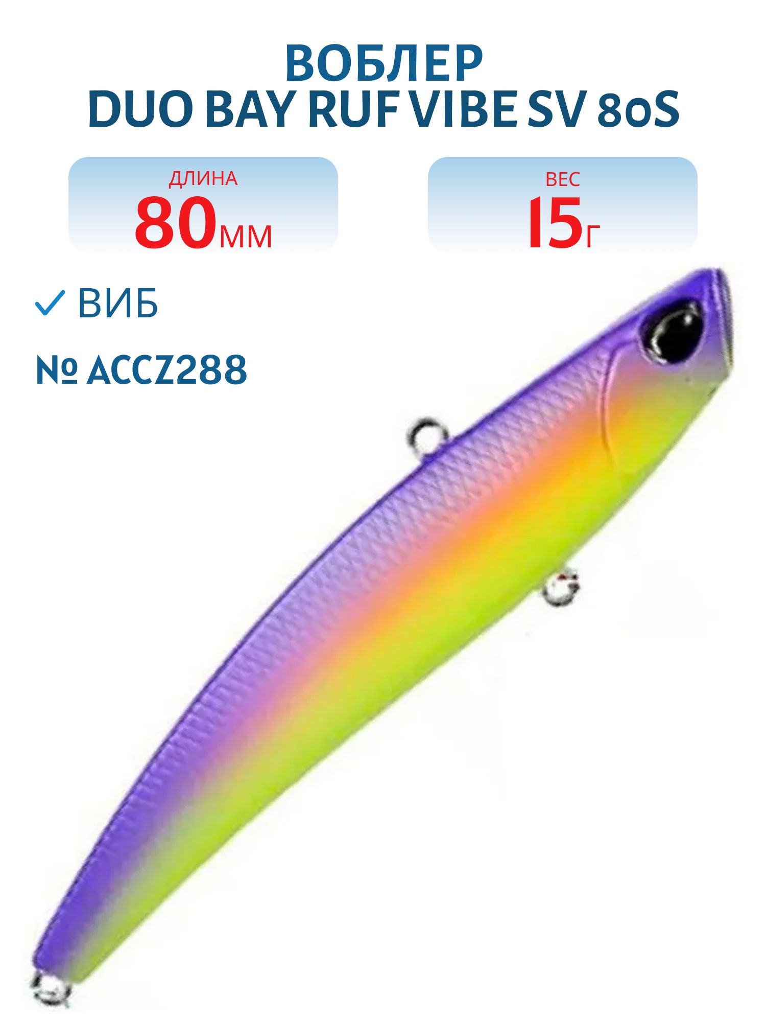 Виб DUO Bay Ruf Vibe SV 80S #ACCZ288