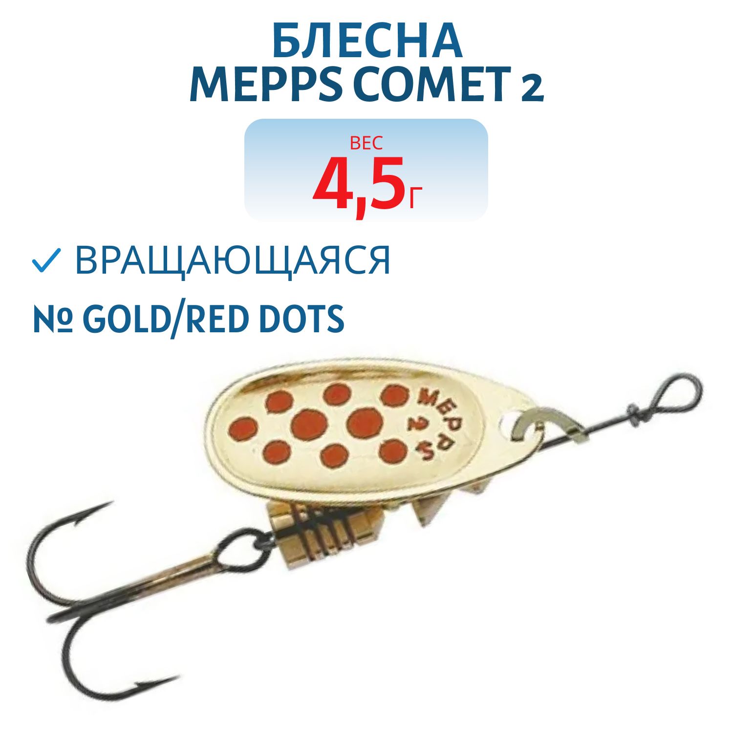 Блесна вращающаяся Mepps "COMET 2 Gold/Red dots