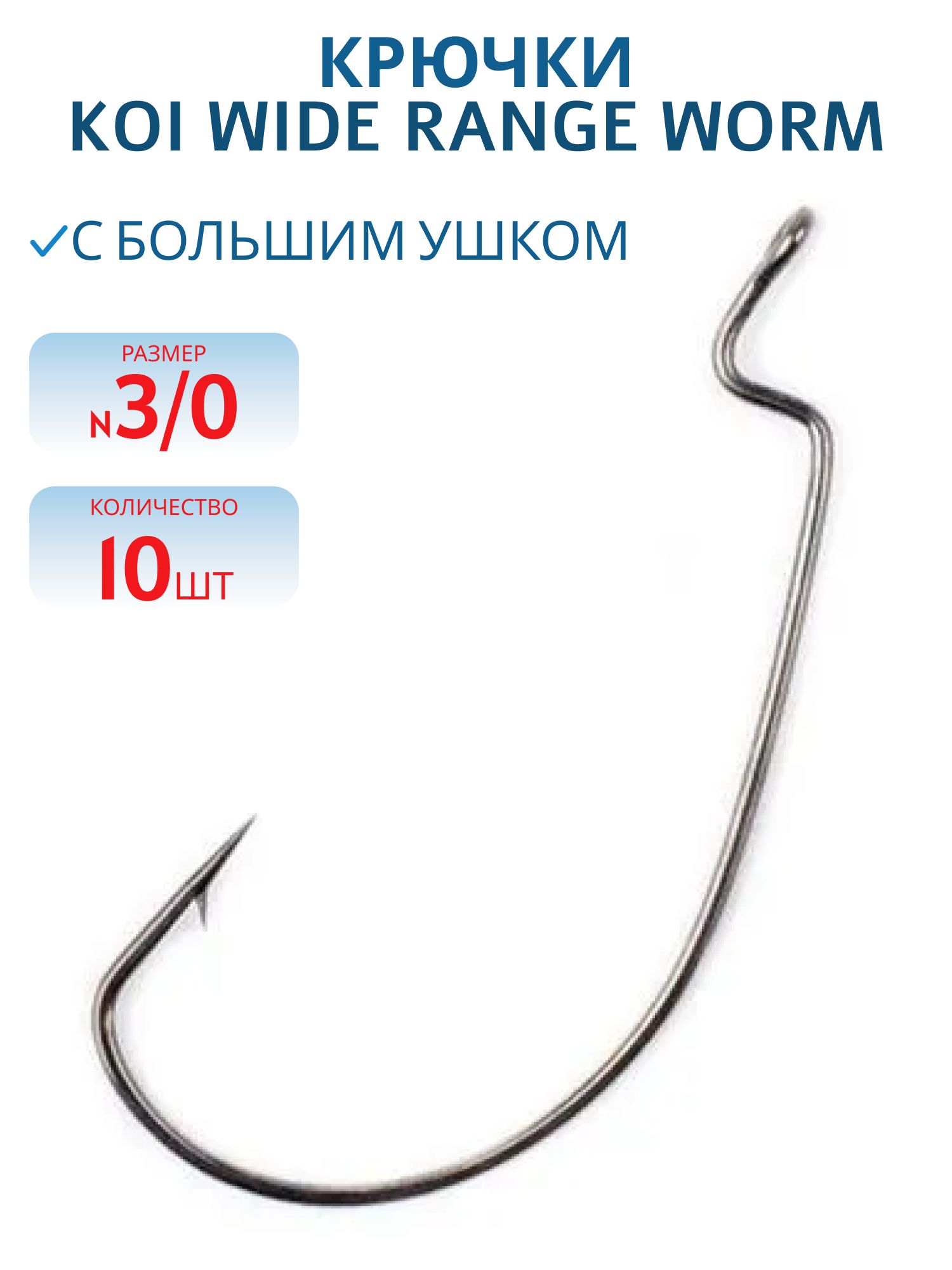 Крючок KOI "WIDE RANGE WORM",  3/0 (INT),  цвет BN,  офсетный (10 шт.)