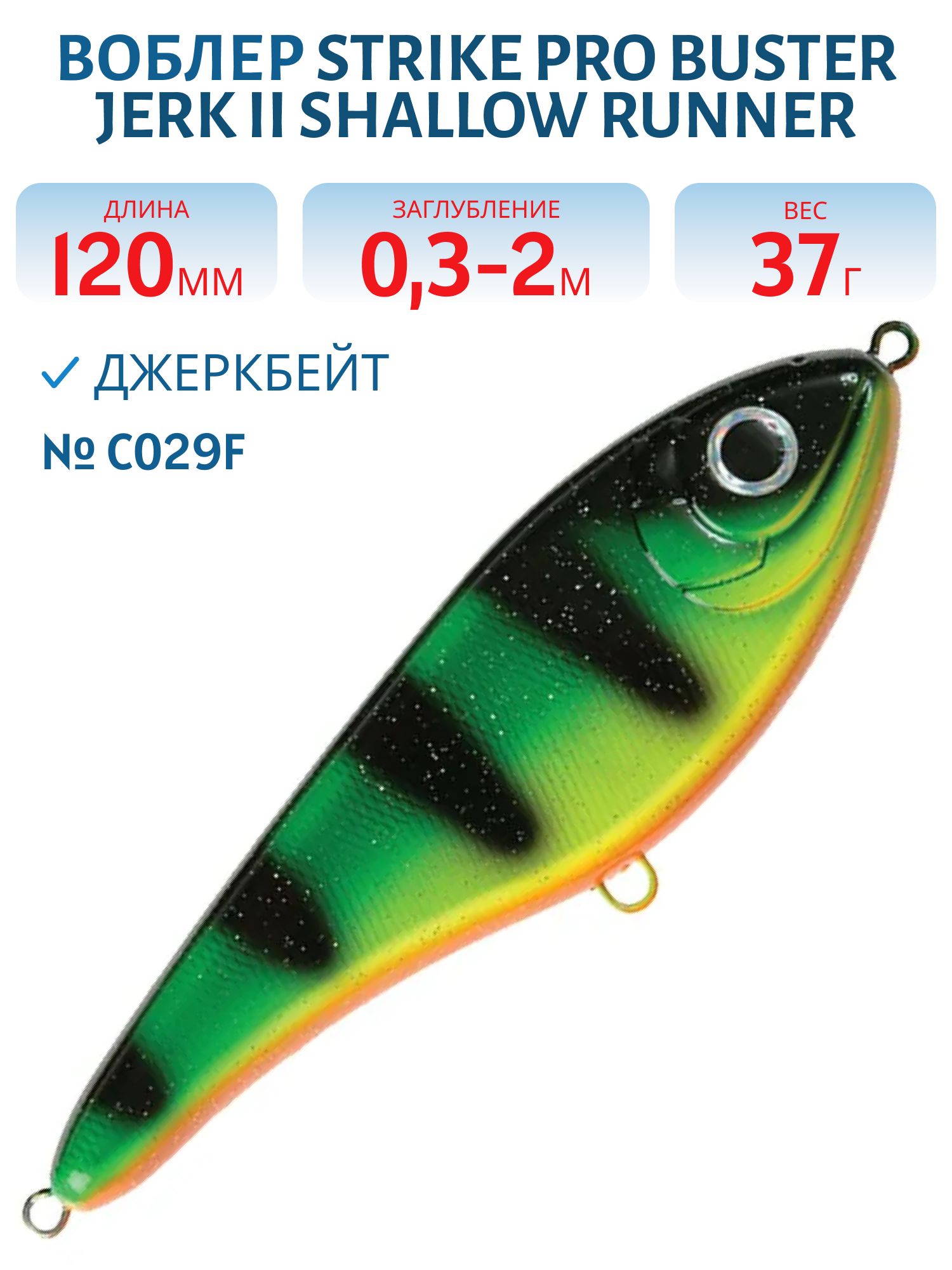 Воблер Джеркбейт Strike Pro Buster Jerk II Shallow Runner,  120 мм,  37 гр,  Загл. 0, 3м.-2, 0м.,  Медленно всплывающий,  цвет: C029F Fire Tiger,  (EG-049#C029F)