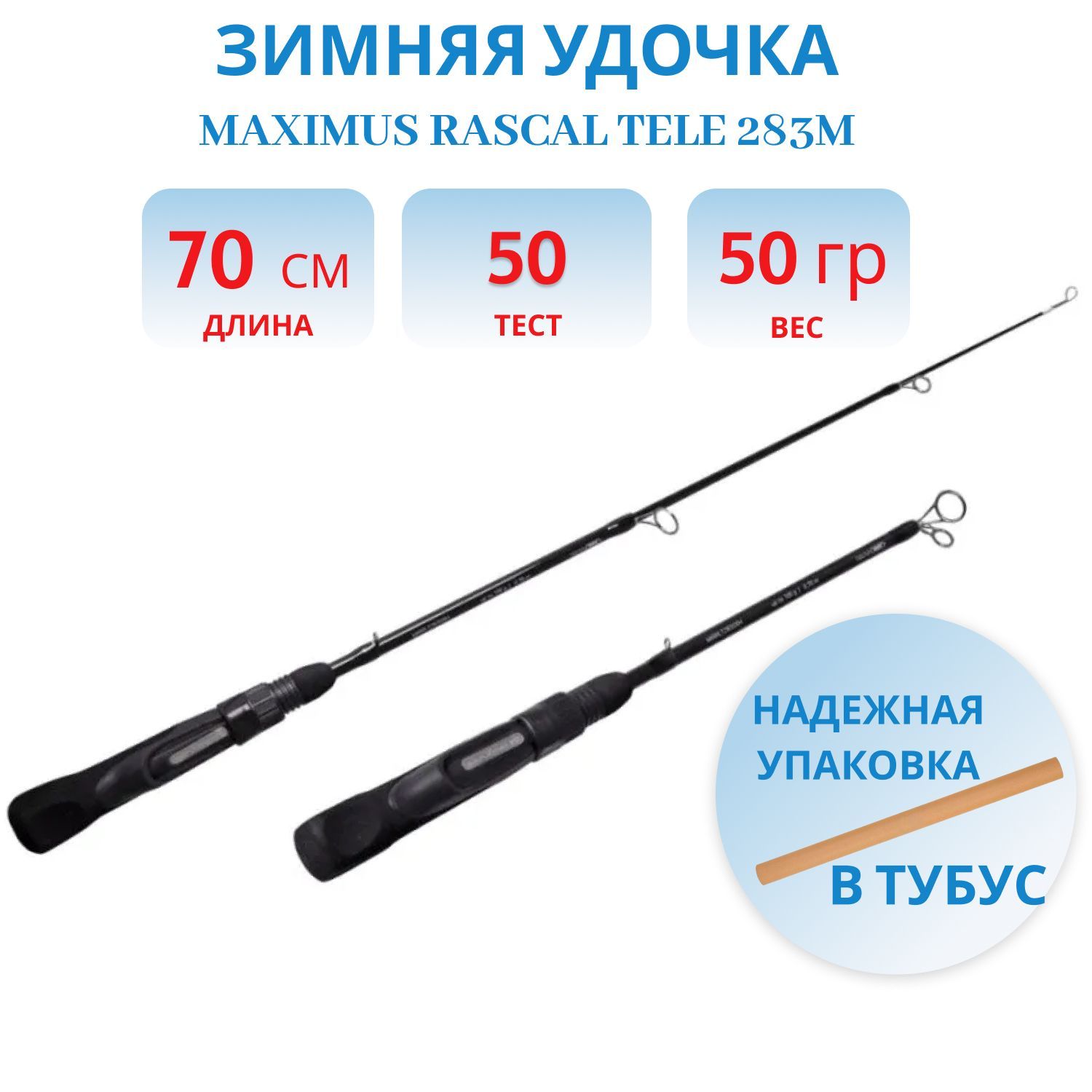Удочка зимняя Maximus RASCAL Tele 283M (MIRRLT283M) 0, 70м до 50гр