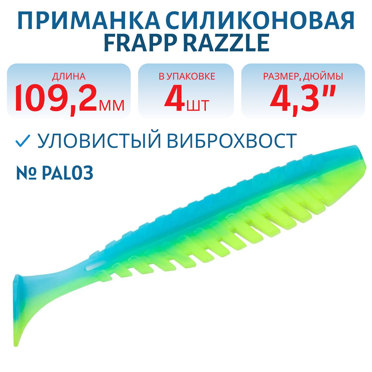 Приманка силиконовая Frapp Razzle 4, 3" #PAL03 (4 шт)