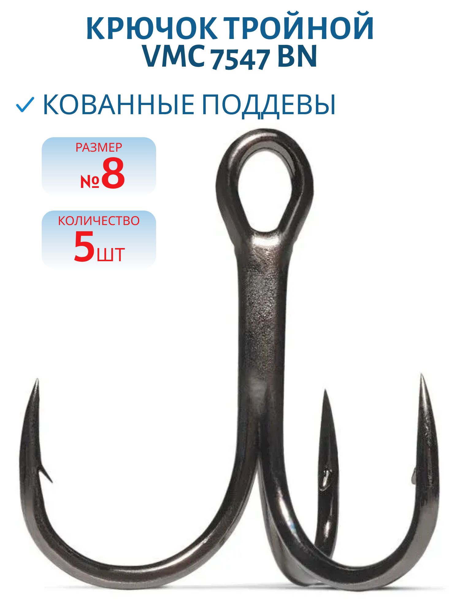 Крючок тройной VMC 7547 BN (черн. никель) №08 (5шт)