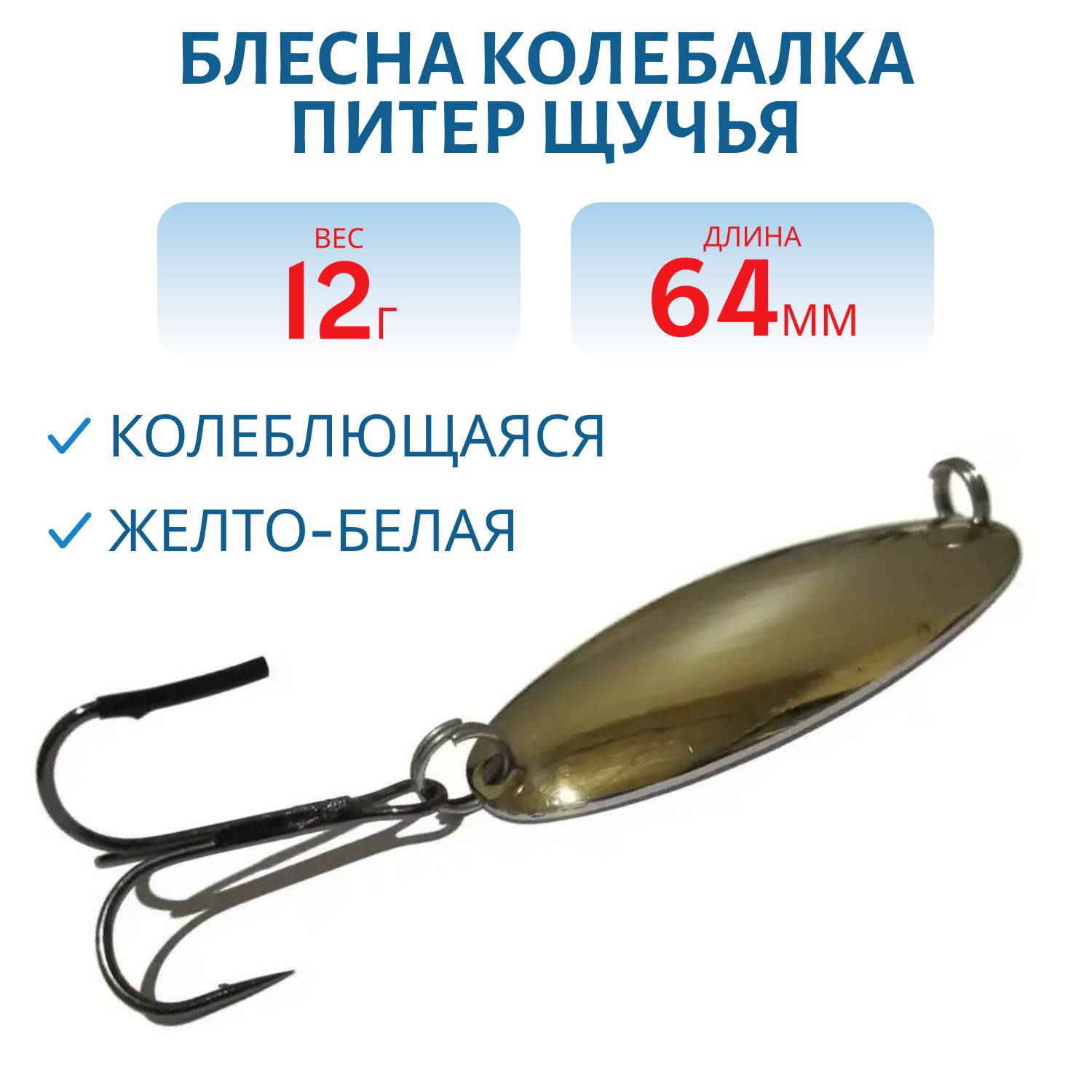 Блесна Щучья 12 гр желто-белая