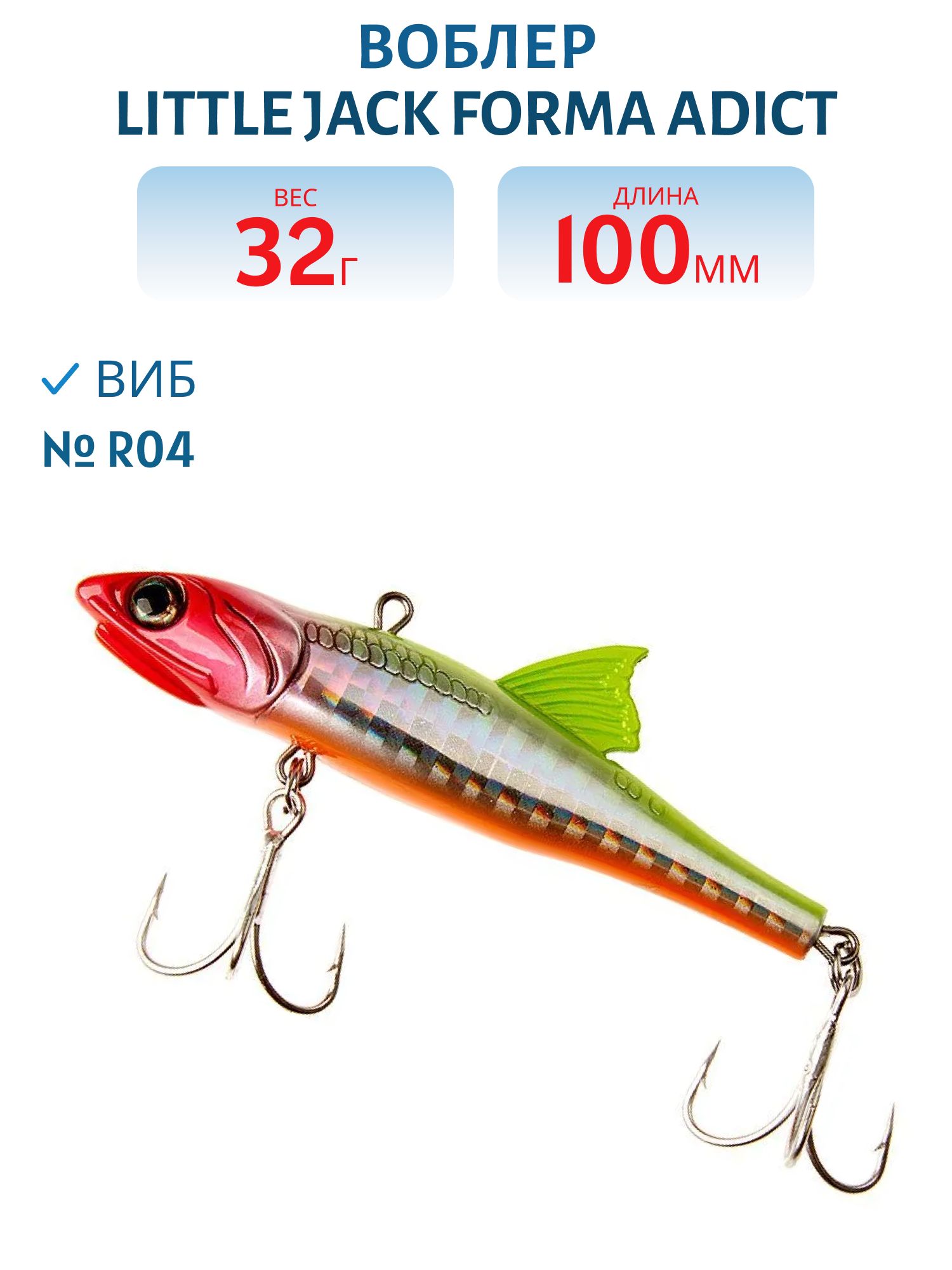 Виб LITTLE JACK Forma Adict 100mm 32g (#R04)