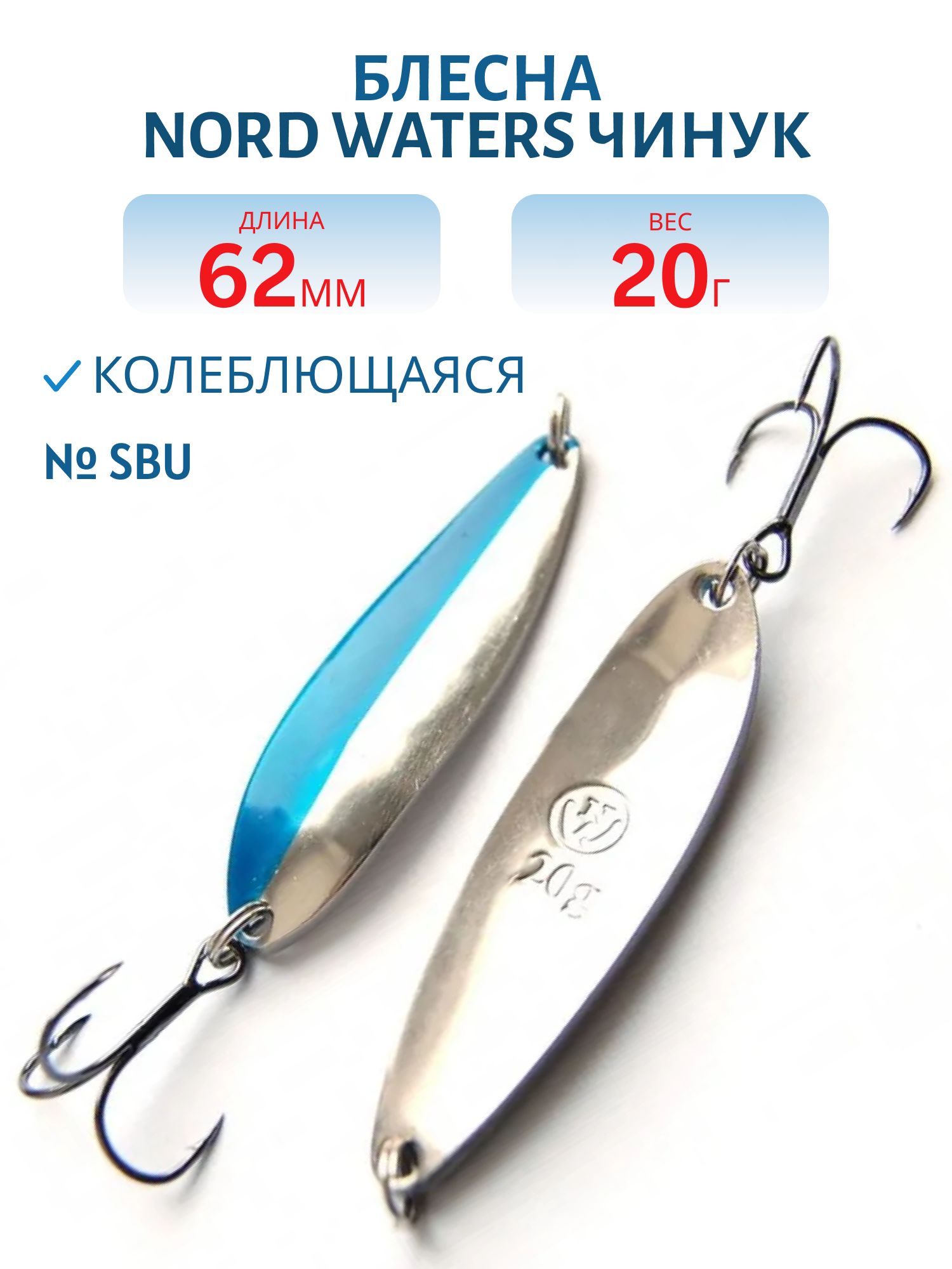 Блесна Чинук CH06202004SBU